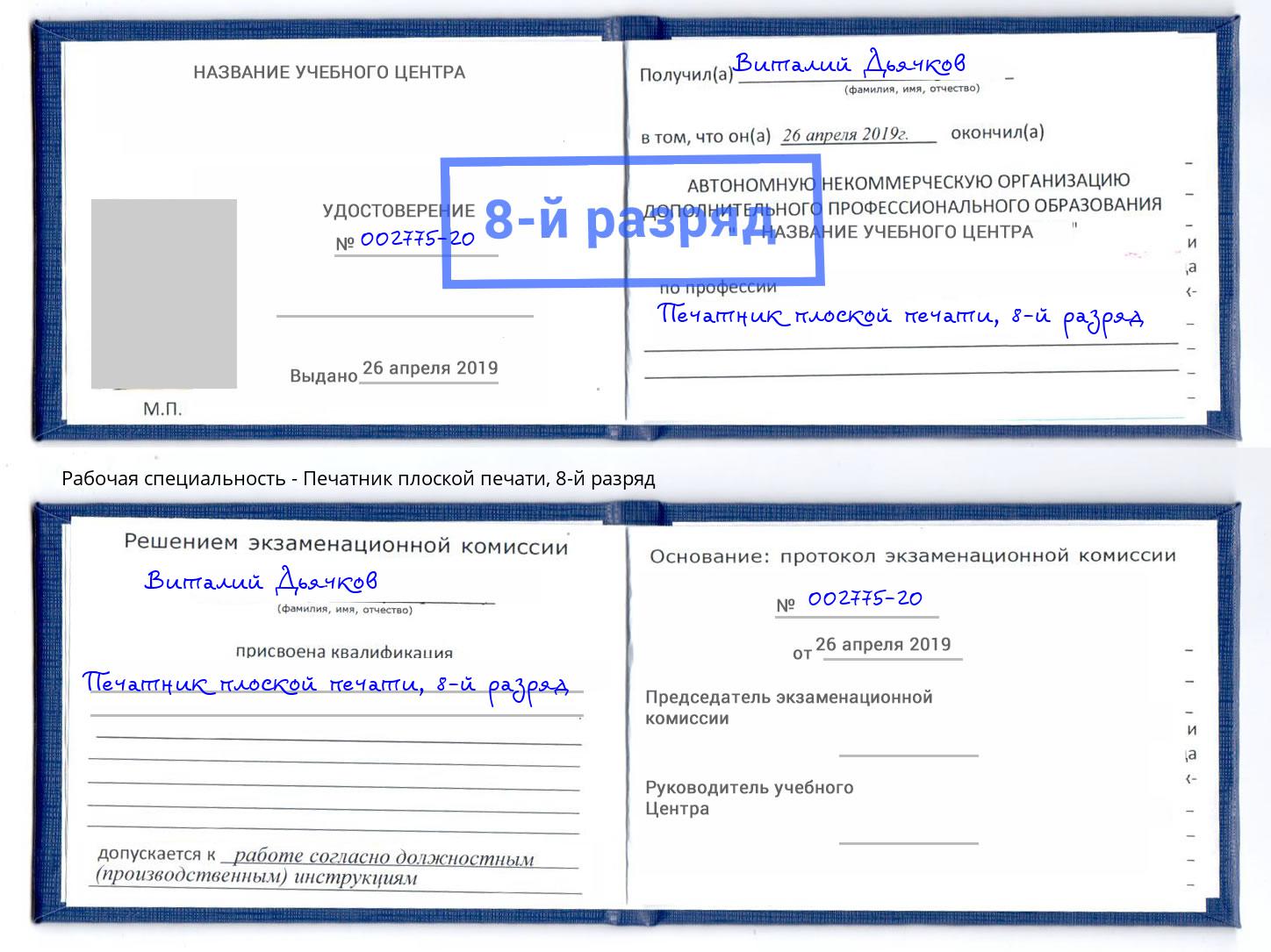 корочка 8-й разряд Печатник плоской печати Шахты