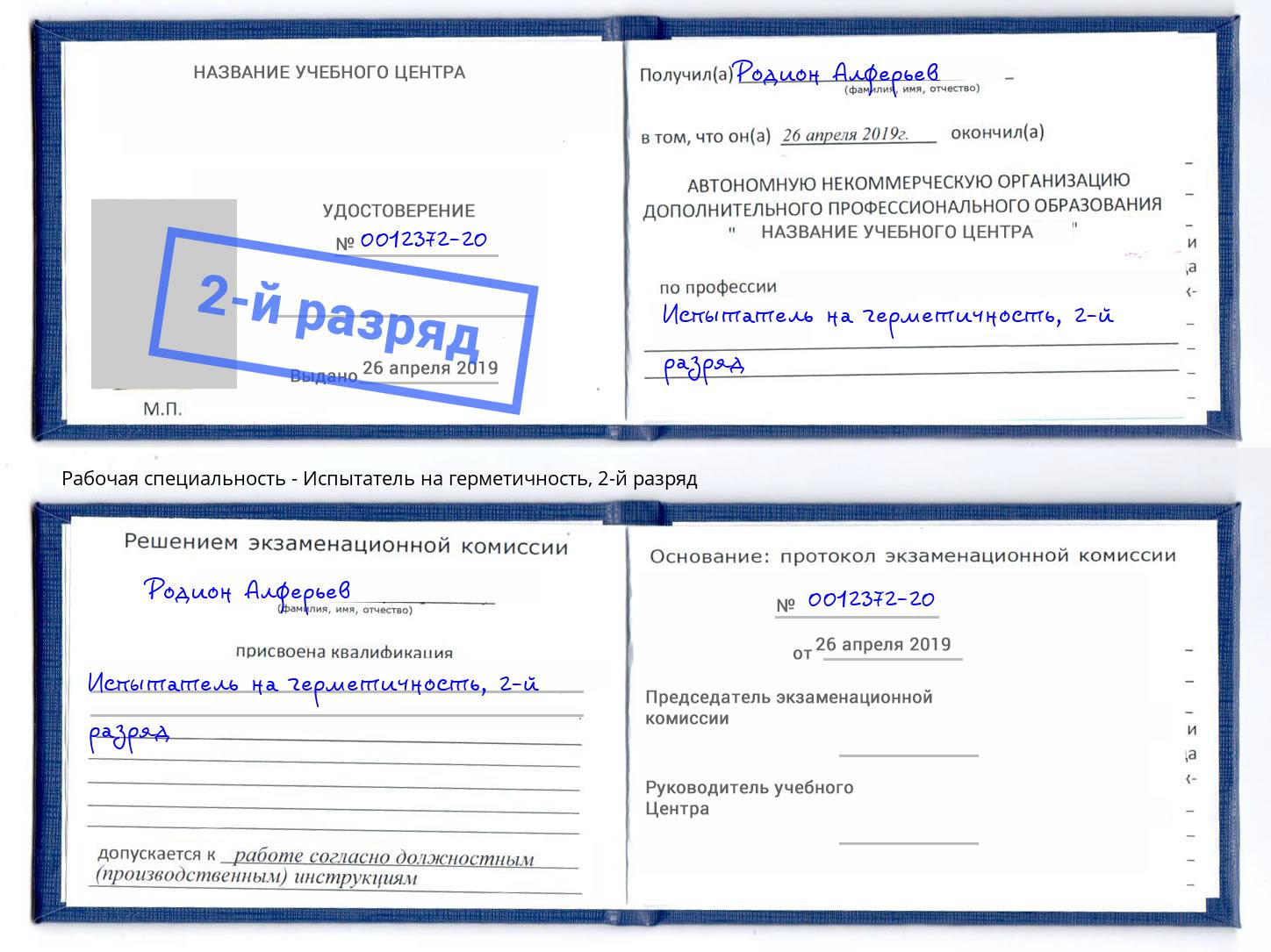 корочка 2-й разряд Испытатель на герметичность Шахты