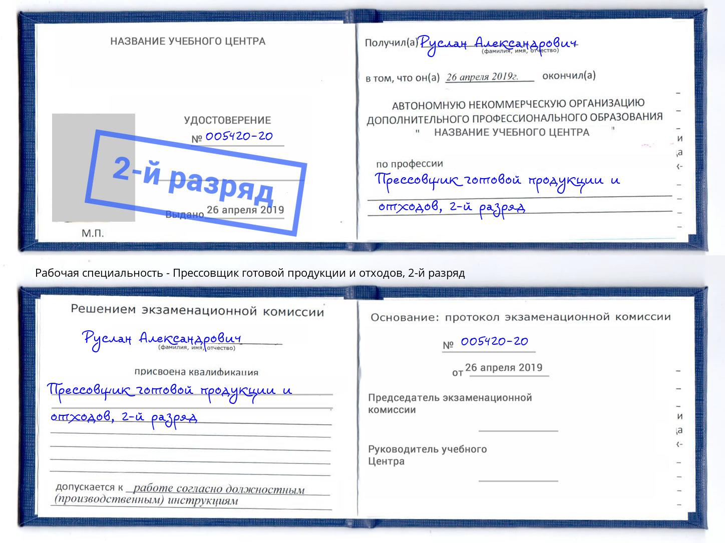 корочка 2-й разряд Прессовщик готовой продукции и отходов Шахты