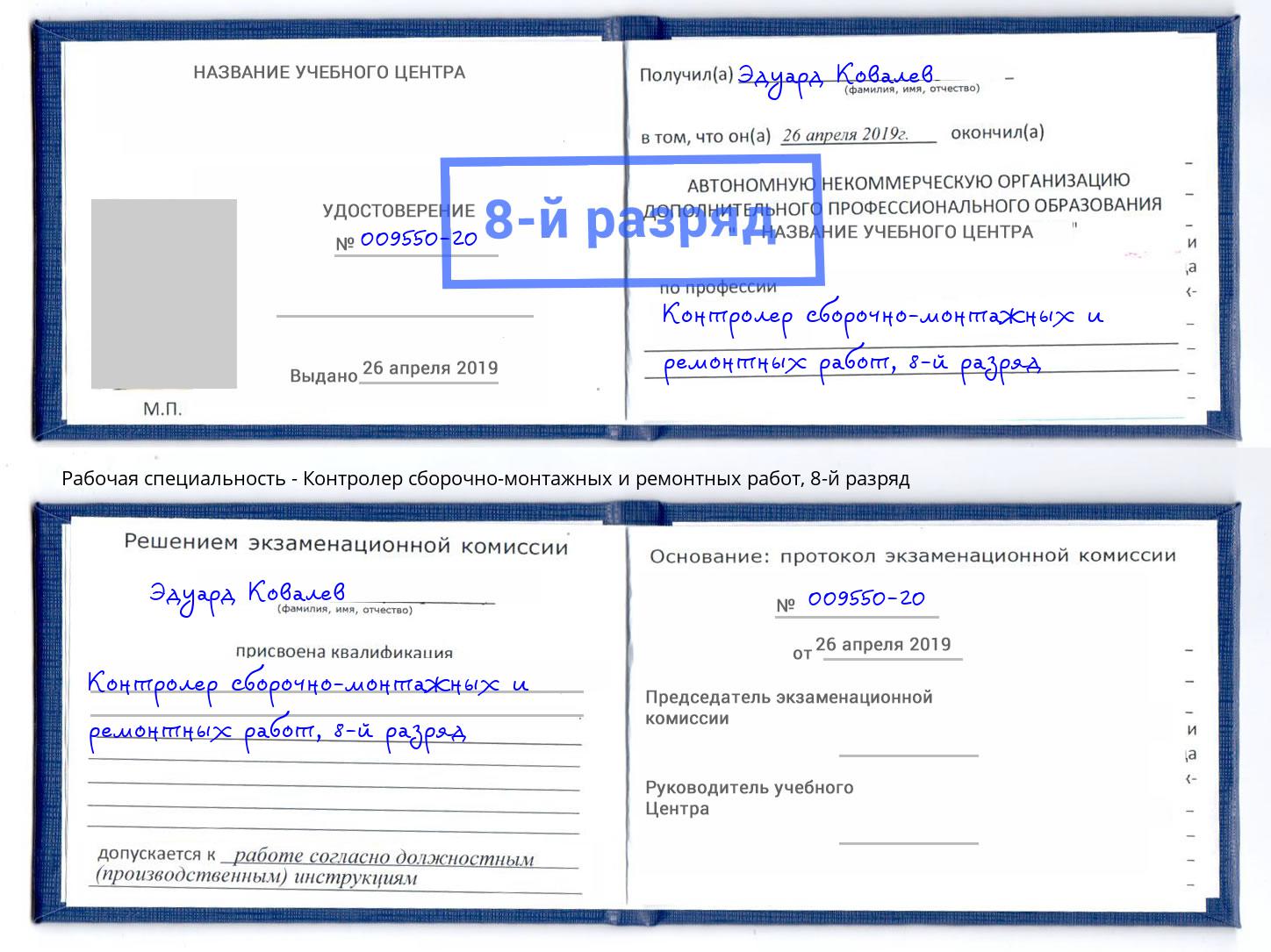 корочка 8-й разряд Контролер сборочно-монтажных и ремонтных работ Шахты