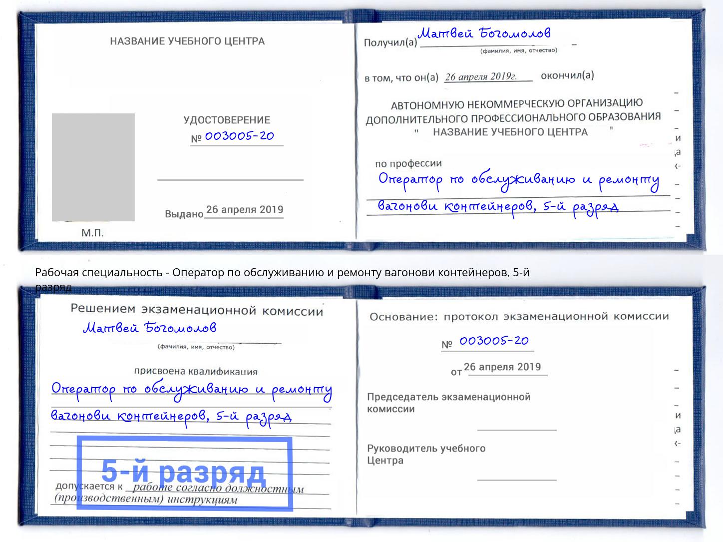 корочка 5-й разряд Оператор по обслуживанию и ремонту вагонови контейнеров Шахты