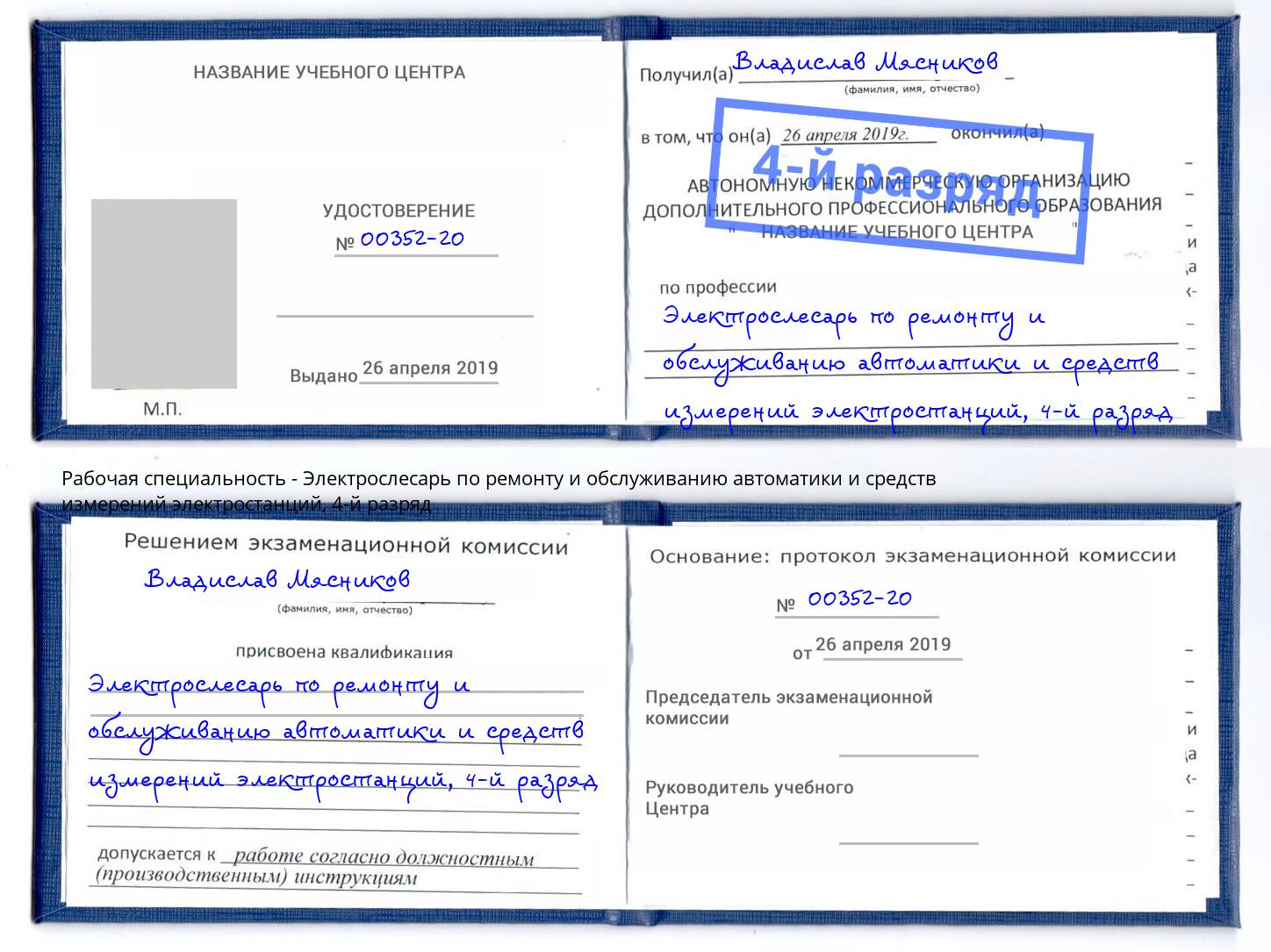 корочка 4-й разряд Электрослесарь по ремонту и обслуживанию автоматики и средств измерений электростанций Шахты