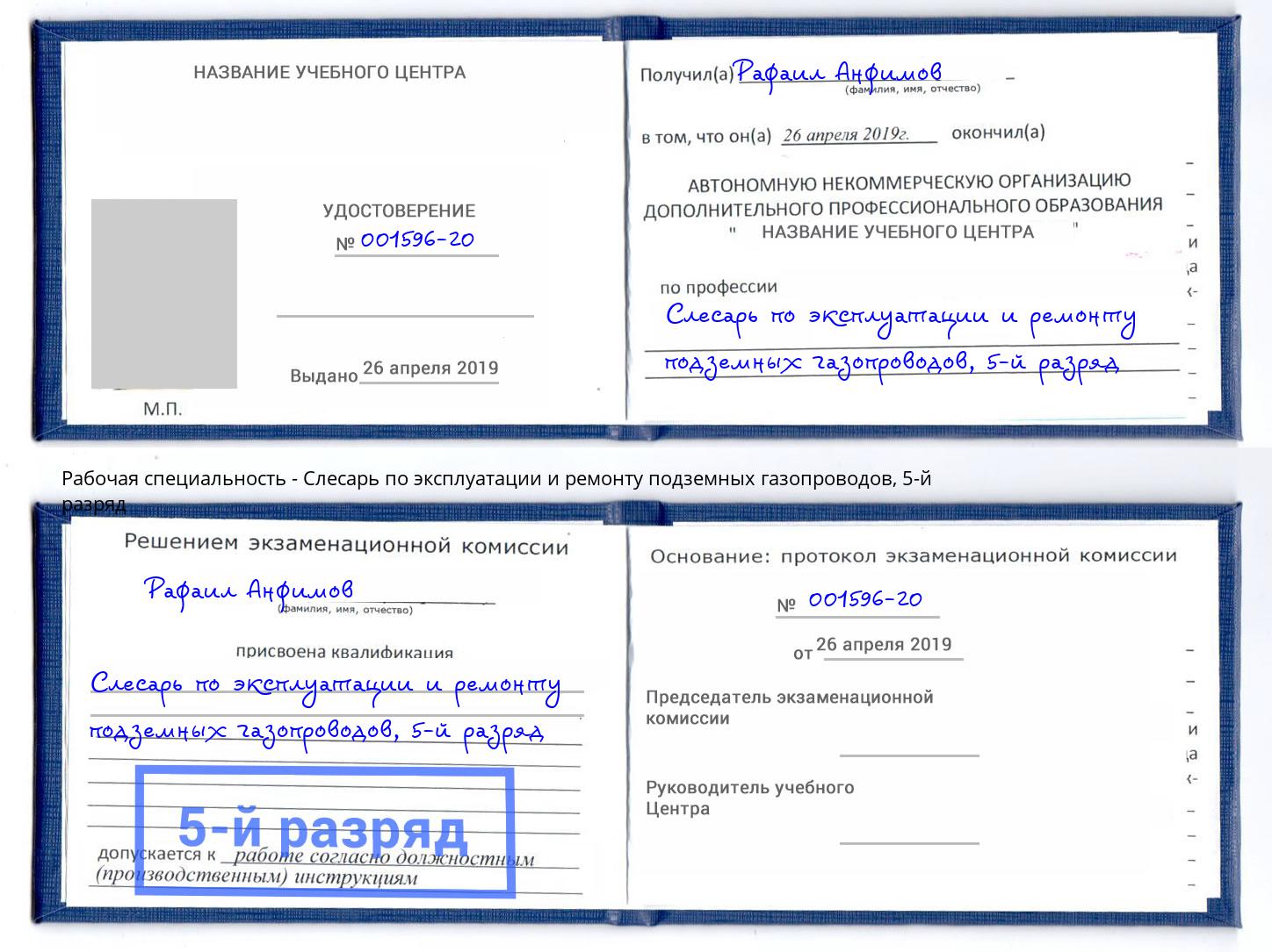 корочка 5-й разряд Слесарь по эксплуатации и ремонту подземных газопроводов Шахты