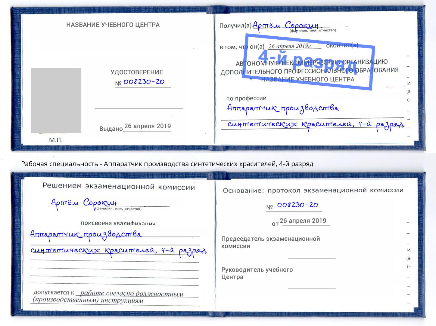 корочка 4-й разряд Аппаратчик производства синтетических красителей Шахты