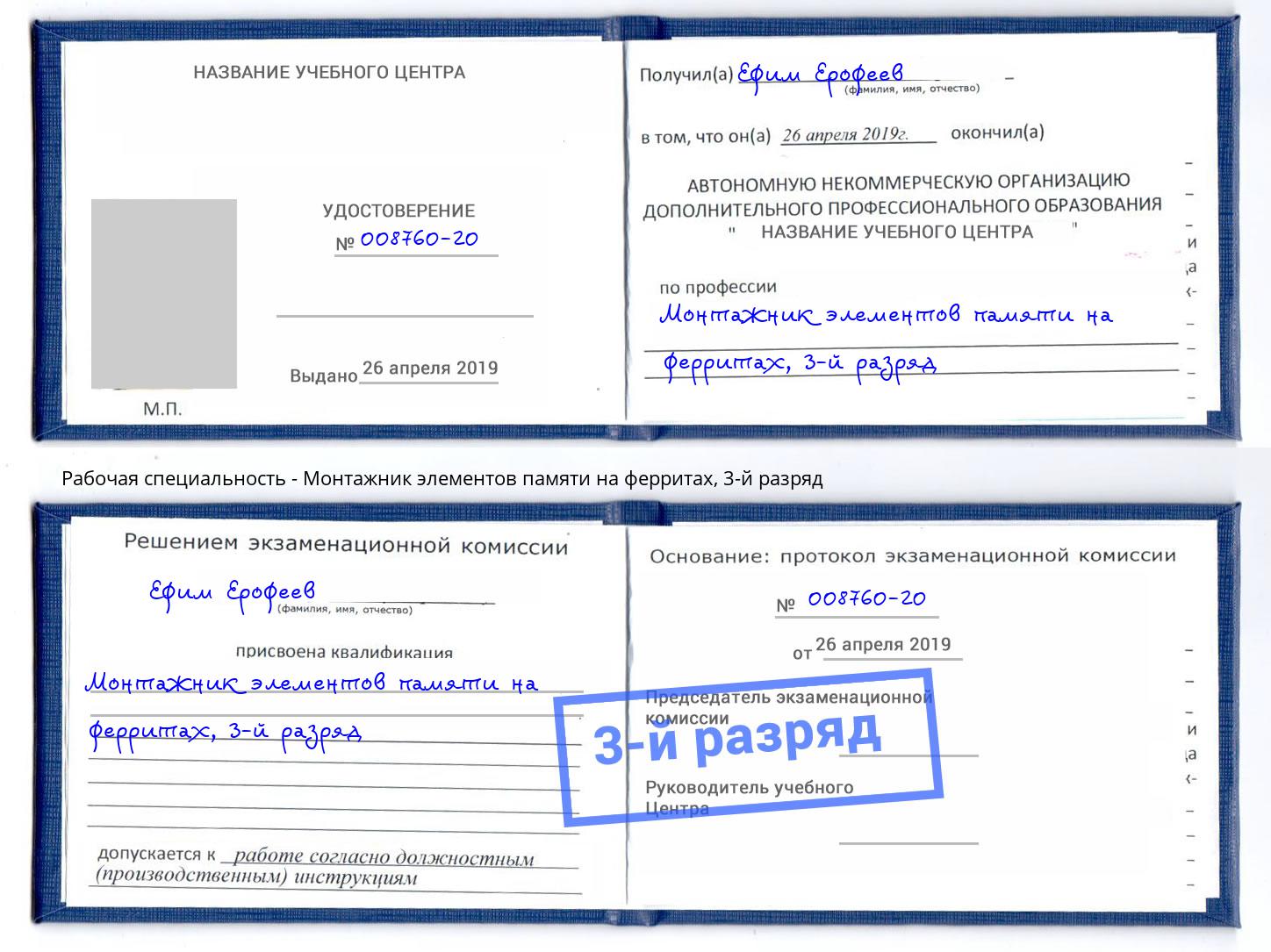 корочка 3-й разряд Монтажник элементов памяти на ферритах Шахты