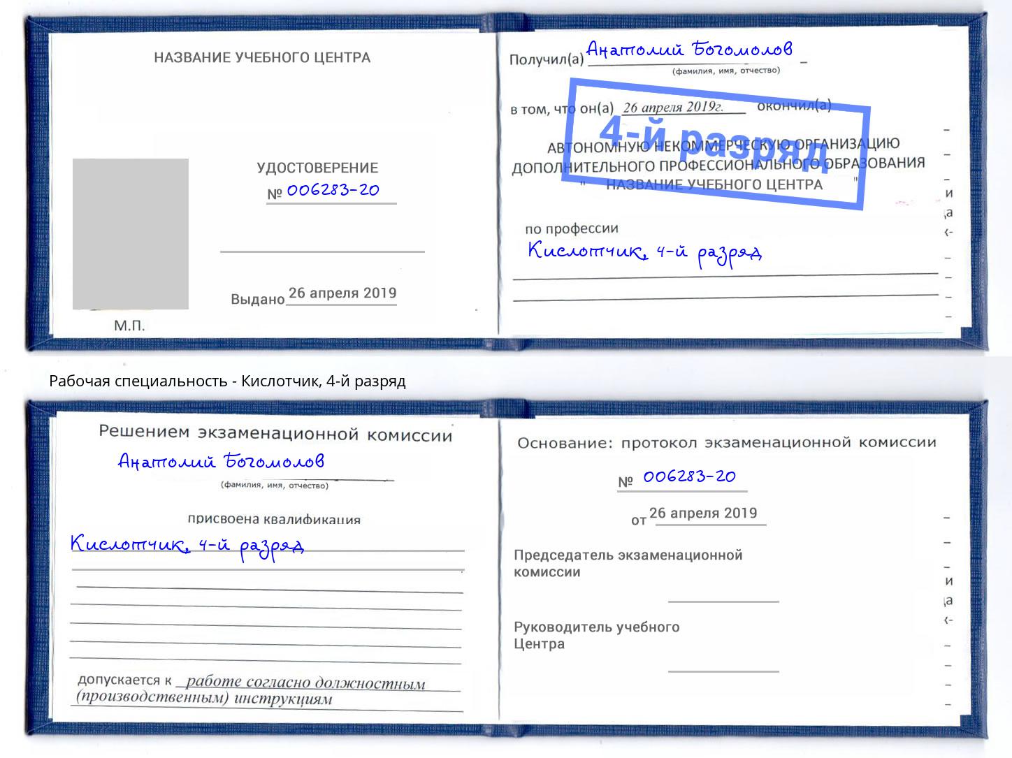 корочка 4-й разряд Кислотчик Шахты