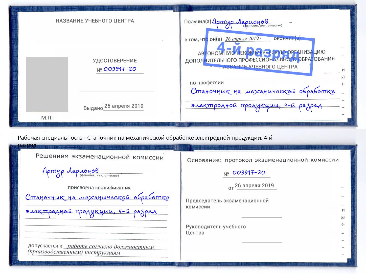 корочка 4-й разряд Станочник на механической обработке электродной продукции Шахты