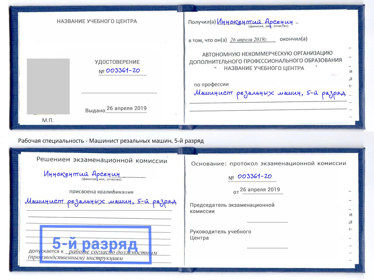 корочка 5-й разряд Машинист резальных машин Шахты