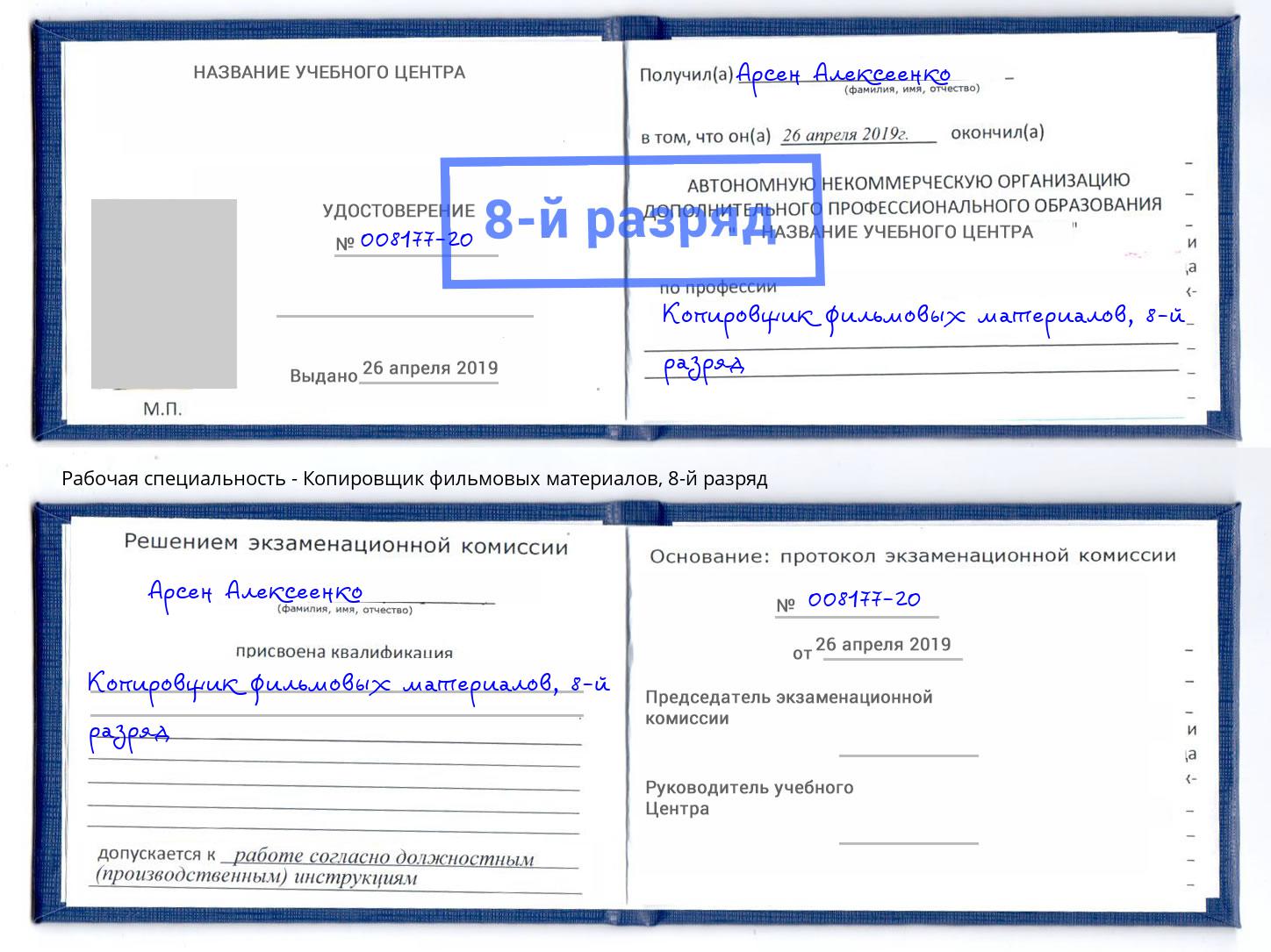 корочка 8-й разряд Копировщик фильмовых материалов Шахты