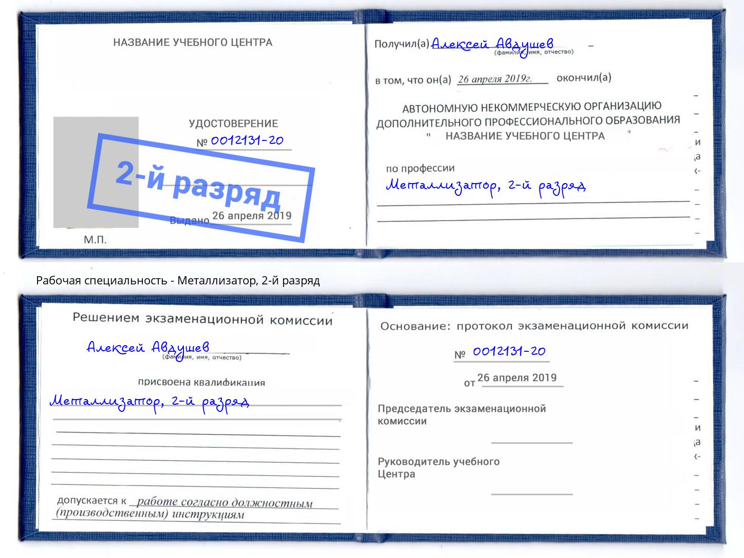 корочка 2-й разряд Металлизатор Шахты