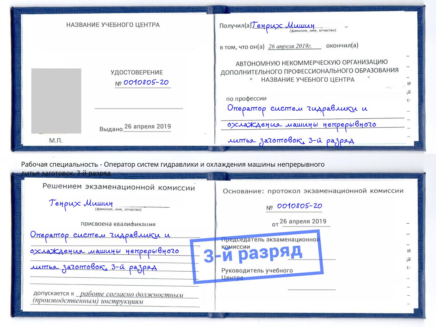 корочка 3-й разряд Оператор систем гидравлики и охлаждения машины непрерывного литья заготовок Шахты