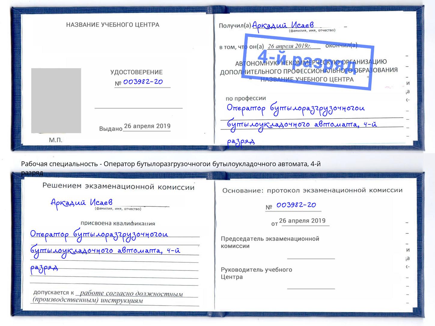 корочка 4-й разряд Оператор бутылоразгрузочногои бутылоукладочного автомата Шахты