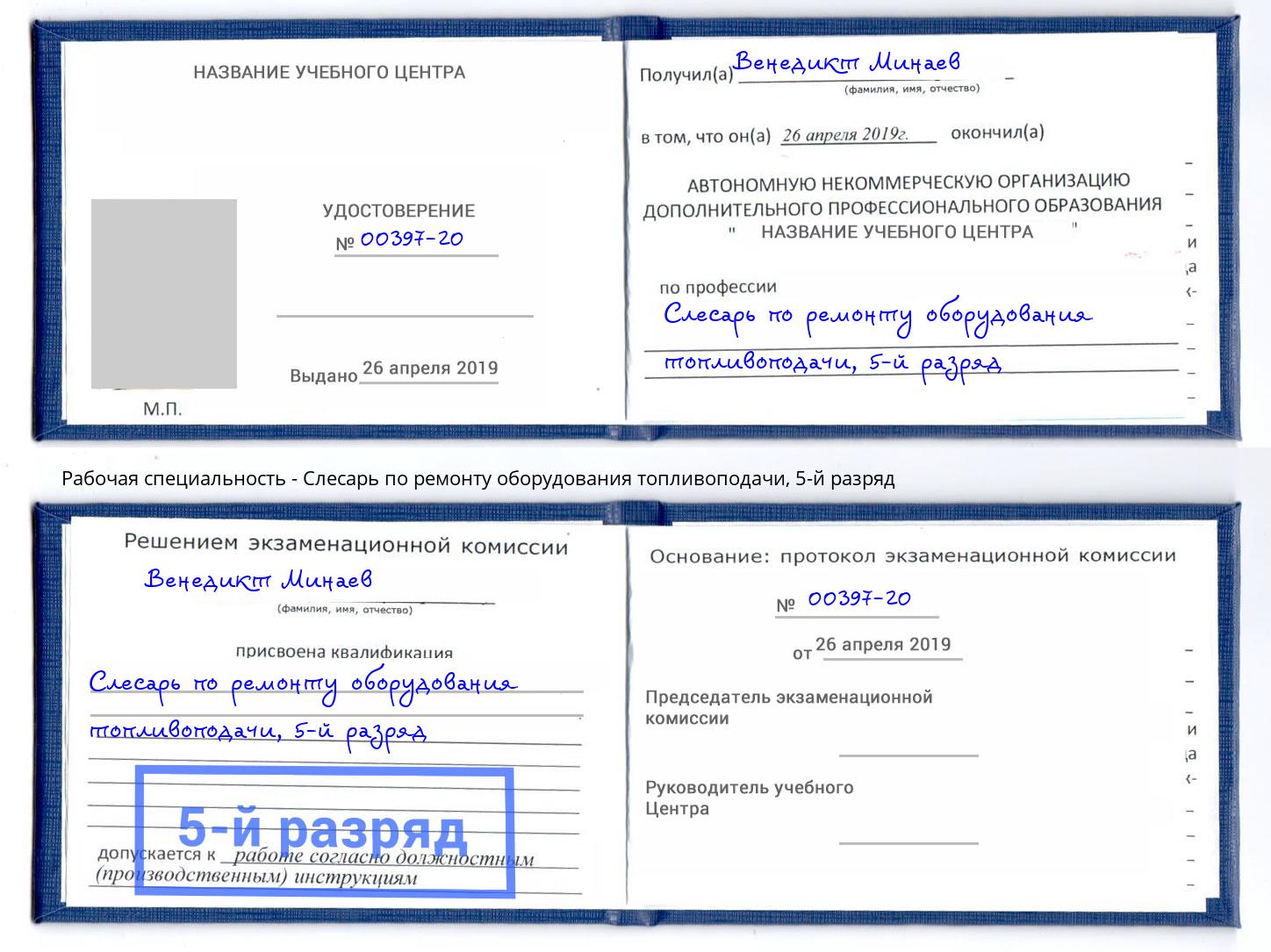 корочка 5-й разряд Слесарь по ремонту оборудования топливоподачи Шахты