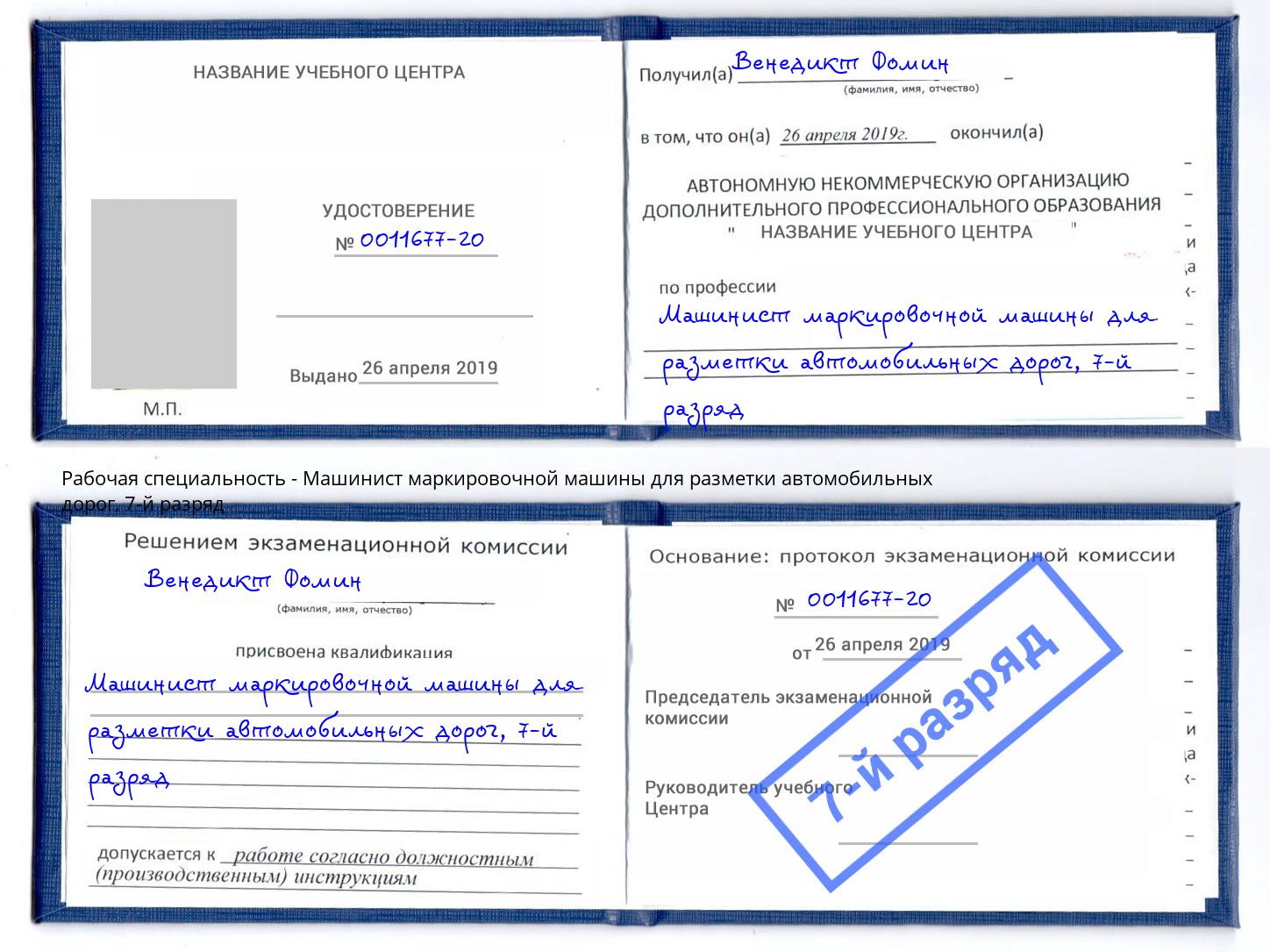 корочка 7-й разряд Машинист маркировочной машины для разметки автомобильных дорог Шахты