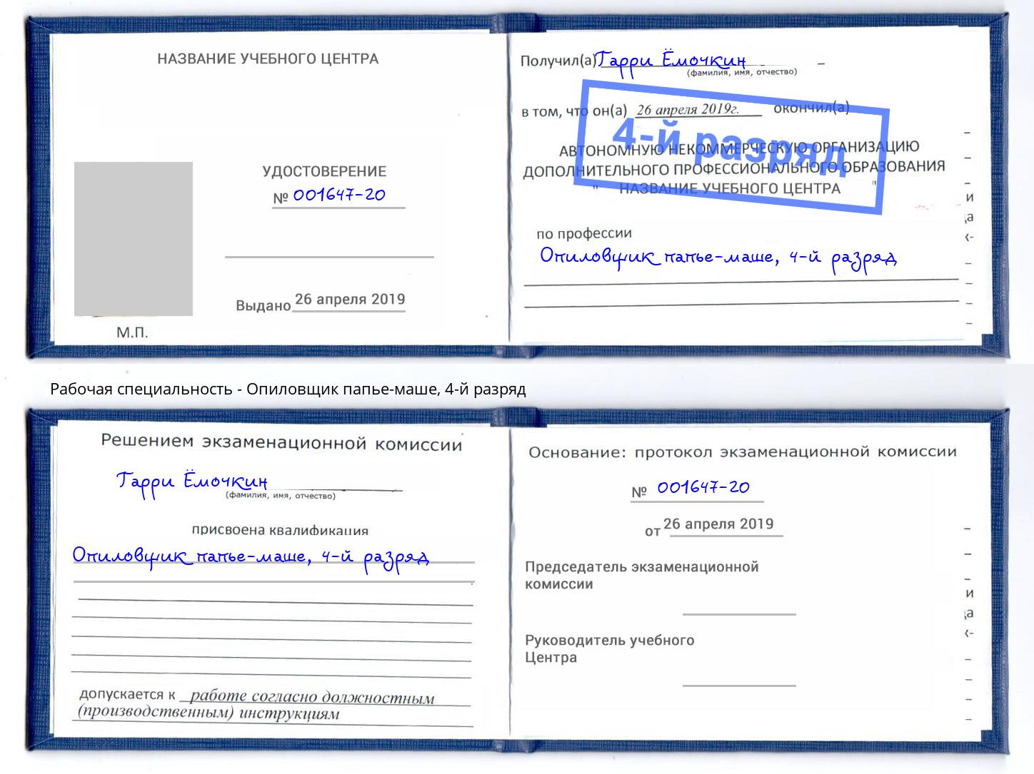 корочка 4-й разряд Опиловщик папье-маше Шахты