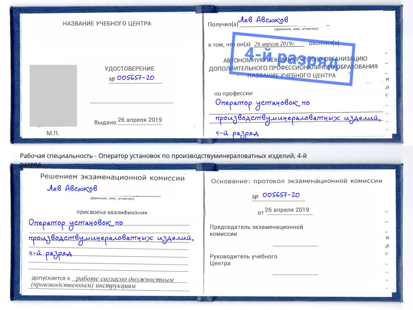 корочка 4-й разряд Оператор установок по производствуминераловатных изделий Шахты