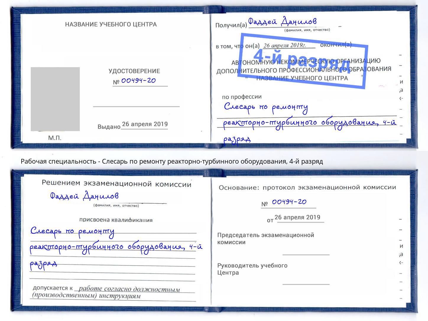 корочка 4-й разряд Слесарь по ремонту реакторно-турбинного оборудования Шахты