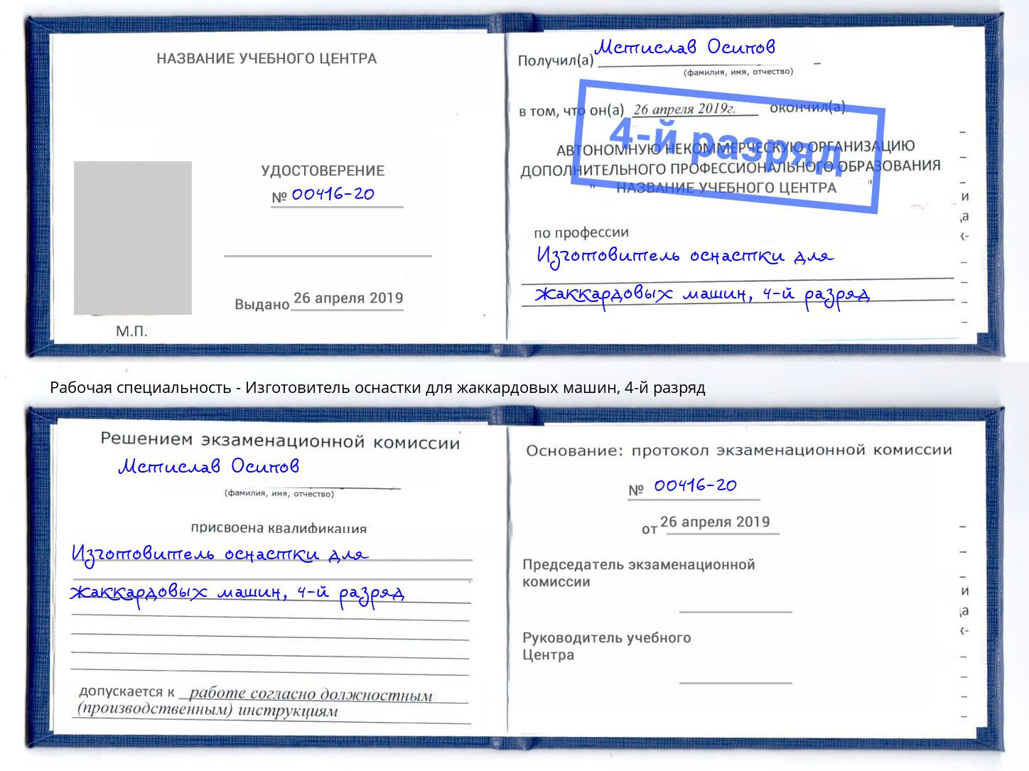корочка 4-й разряд Изготовитель оснастки для жаккардовых машин Шахты