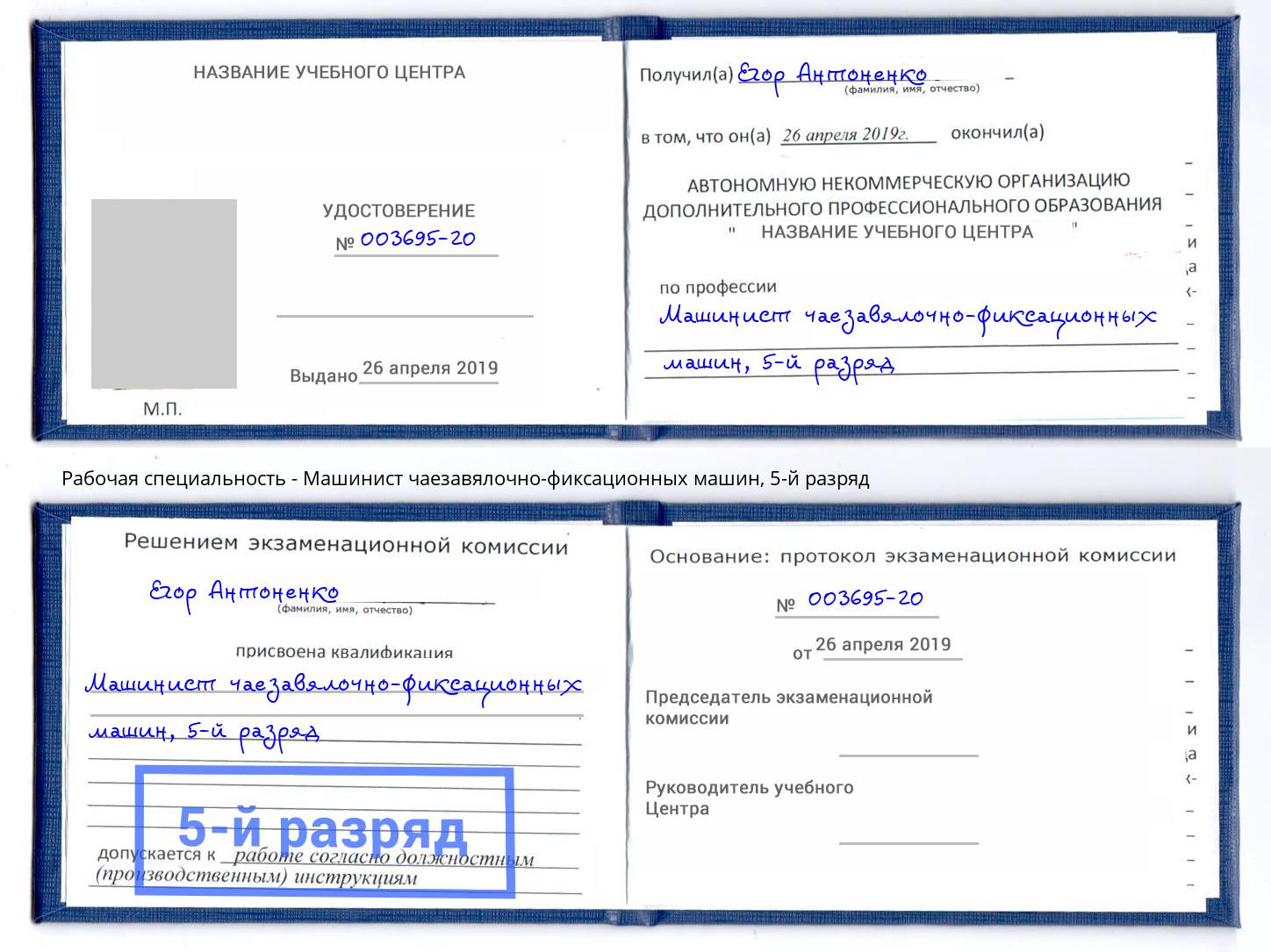 корочка 5-й разряд Машинист чаезавялочно-фиксационных машин Шахты