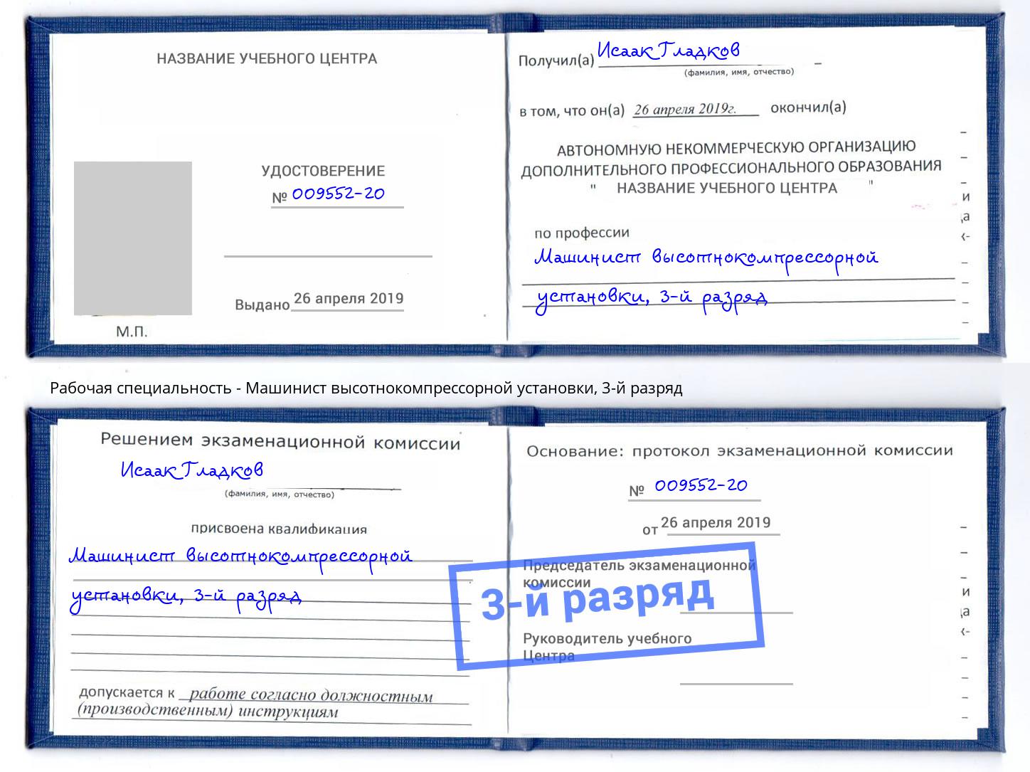 корочка 3-й разряд Машинист высотнокомпрессорной установки Шахты