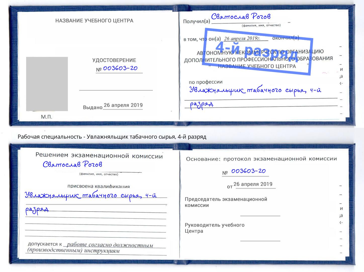 корочка 4-й разряд Увлажняльщик табачного сырья Шахты