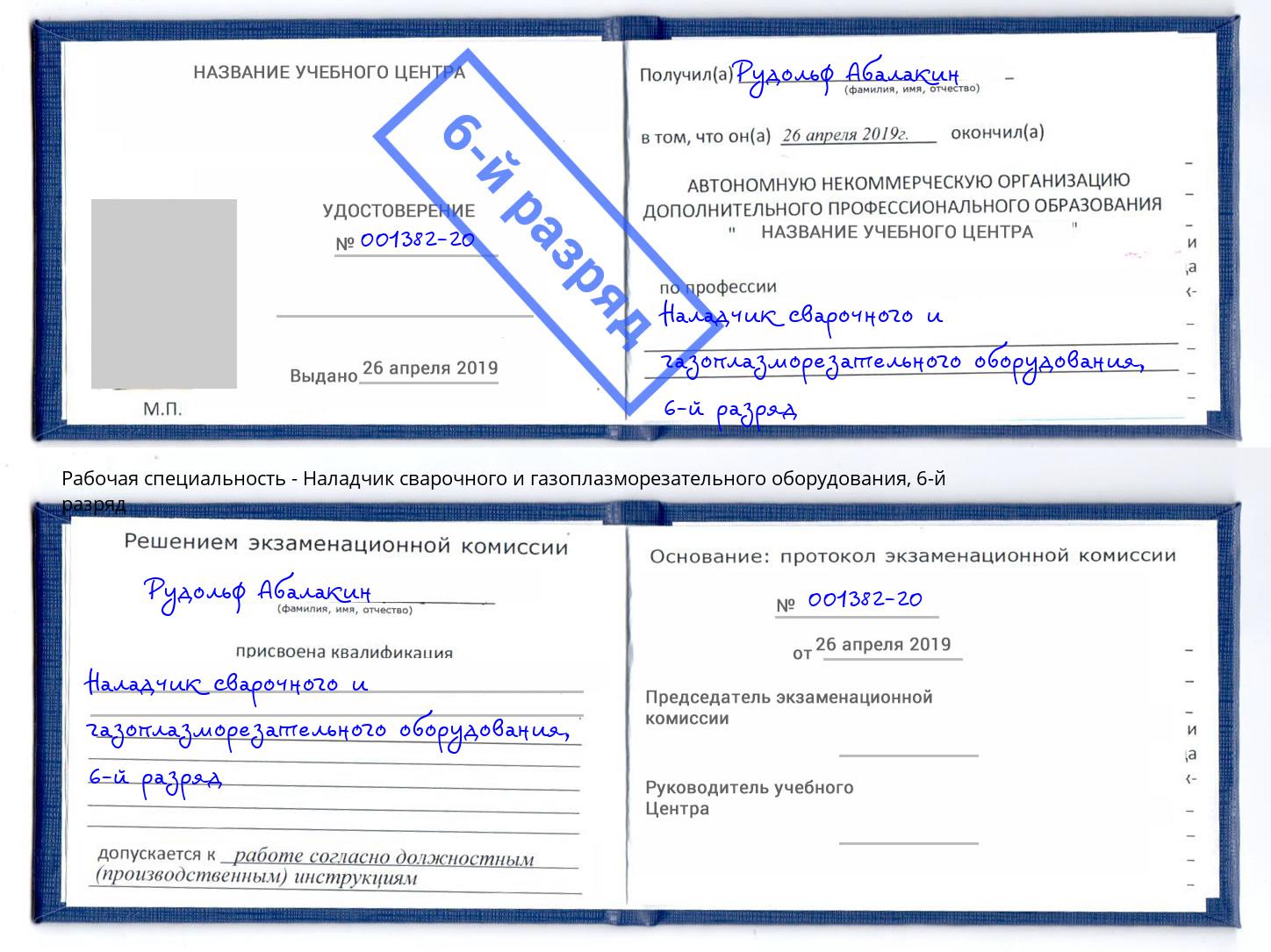 корочка 6-й разряд Наладчик сварочного и газоплазморезательного оборудования Шахты