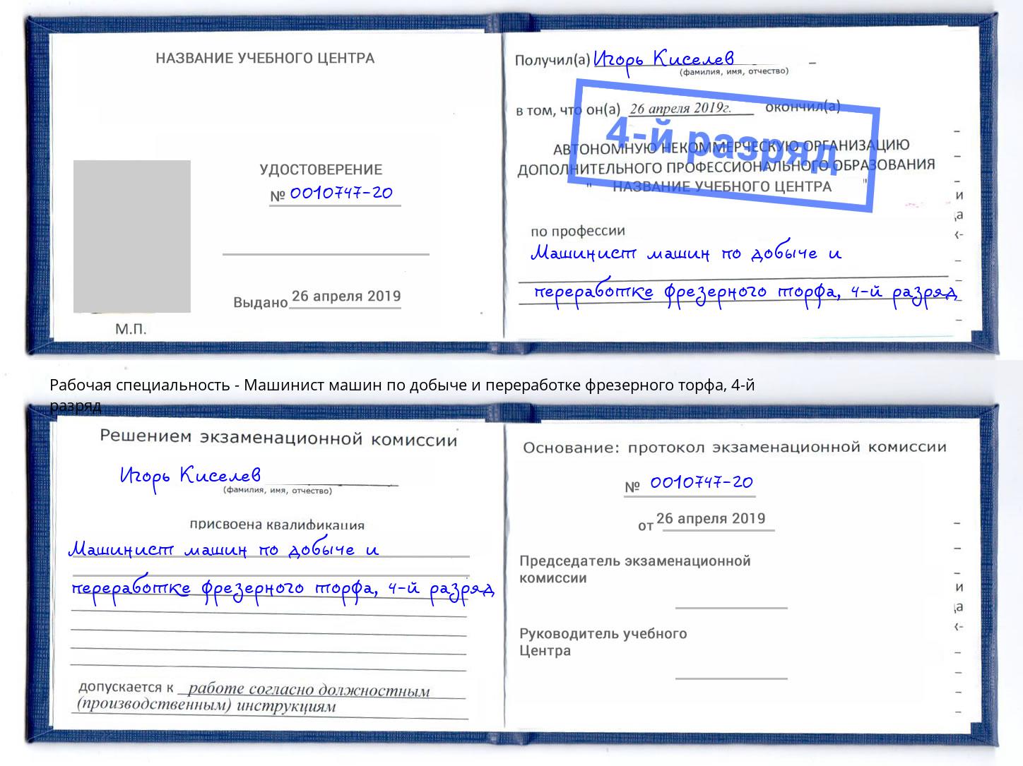 корочка 4-й разряд Машинист машин по добыче и переработке фрезерного торфа Шахты