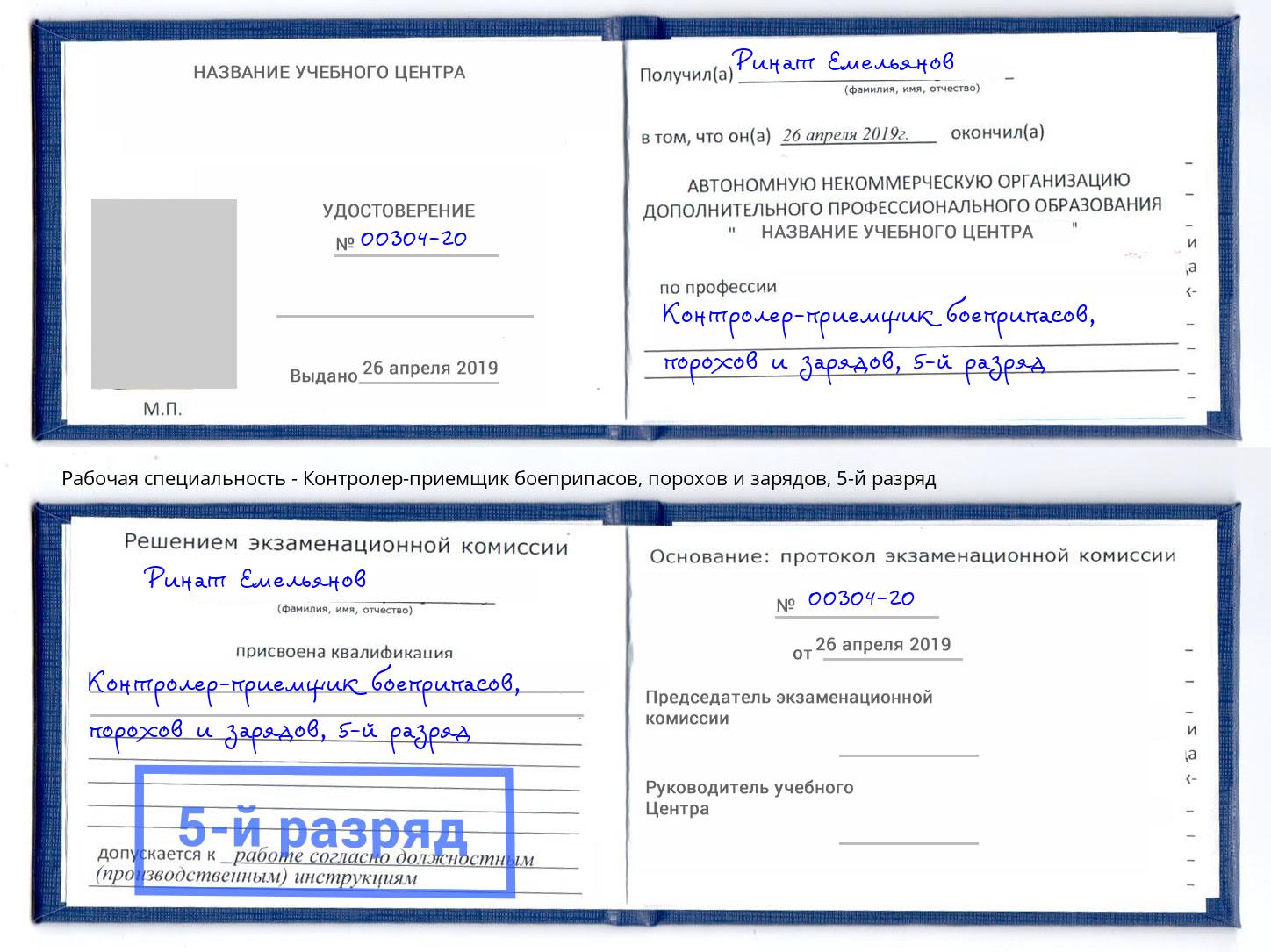 корочка 5-й разряд Контролер-приемщик боеприпасов, порохов и зарядов Шахты