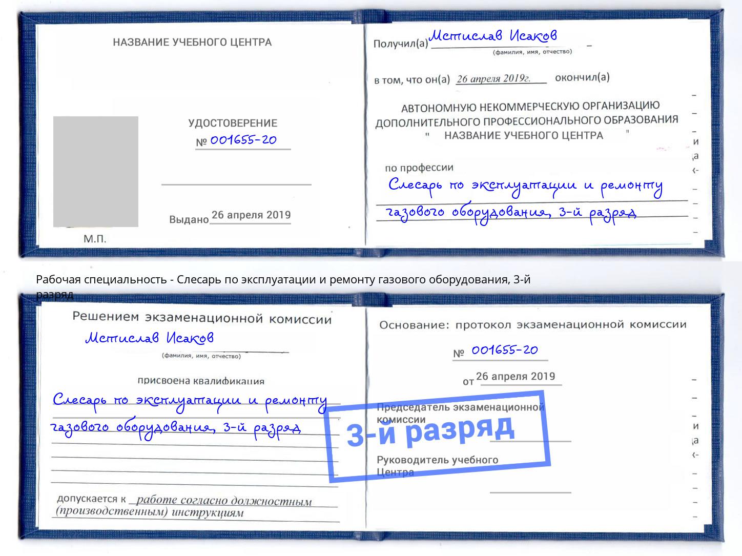 корочка 3-й разряд Слесарь по эксплуатации и ремонту газового оборудования Шахты