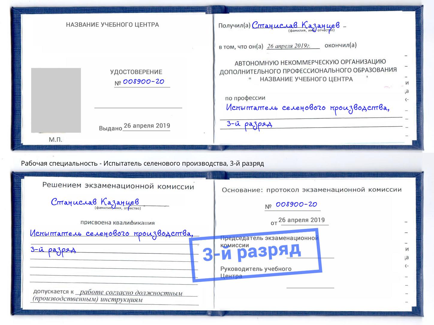 корочка 3-й разряд Испытатель селенового производства Шахты