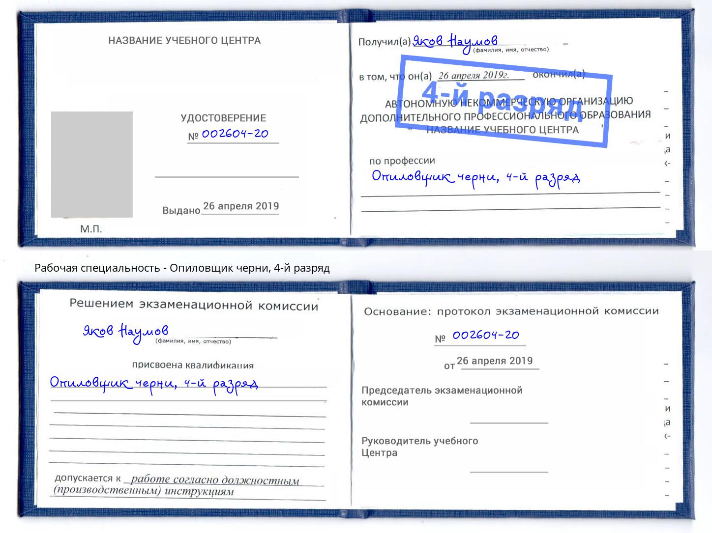 корочка 4-й разряд Опиловщик черни Шахты