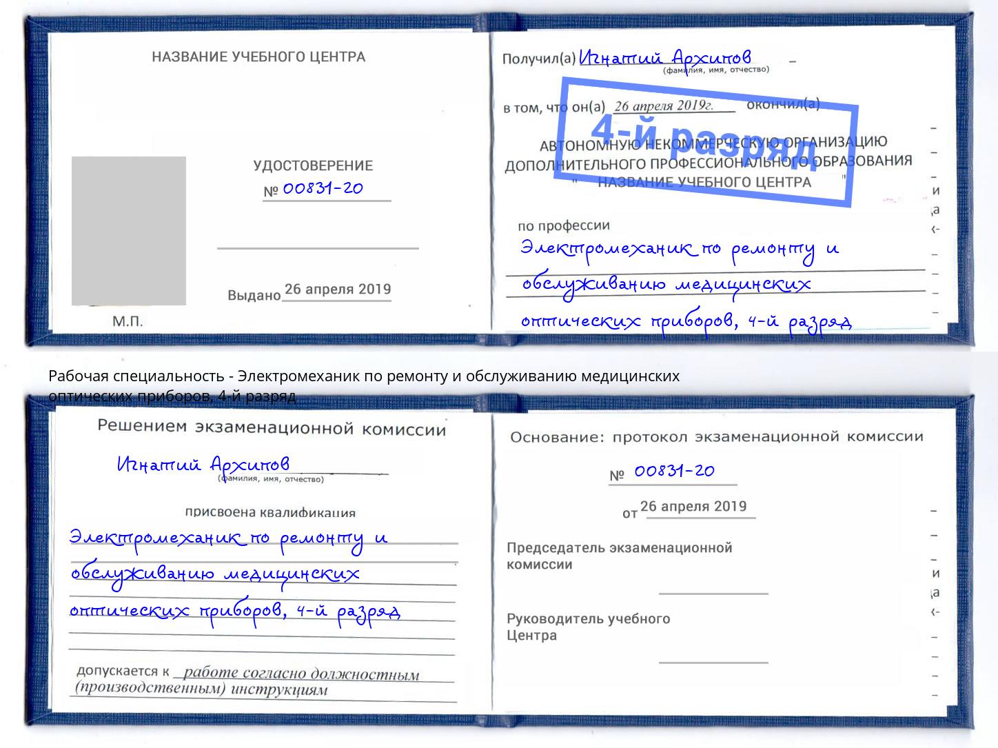 корочка 4-й разряд Электромеханик по ремонту и обслуживанию медицинских оптических приборов Шахты