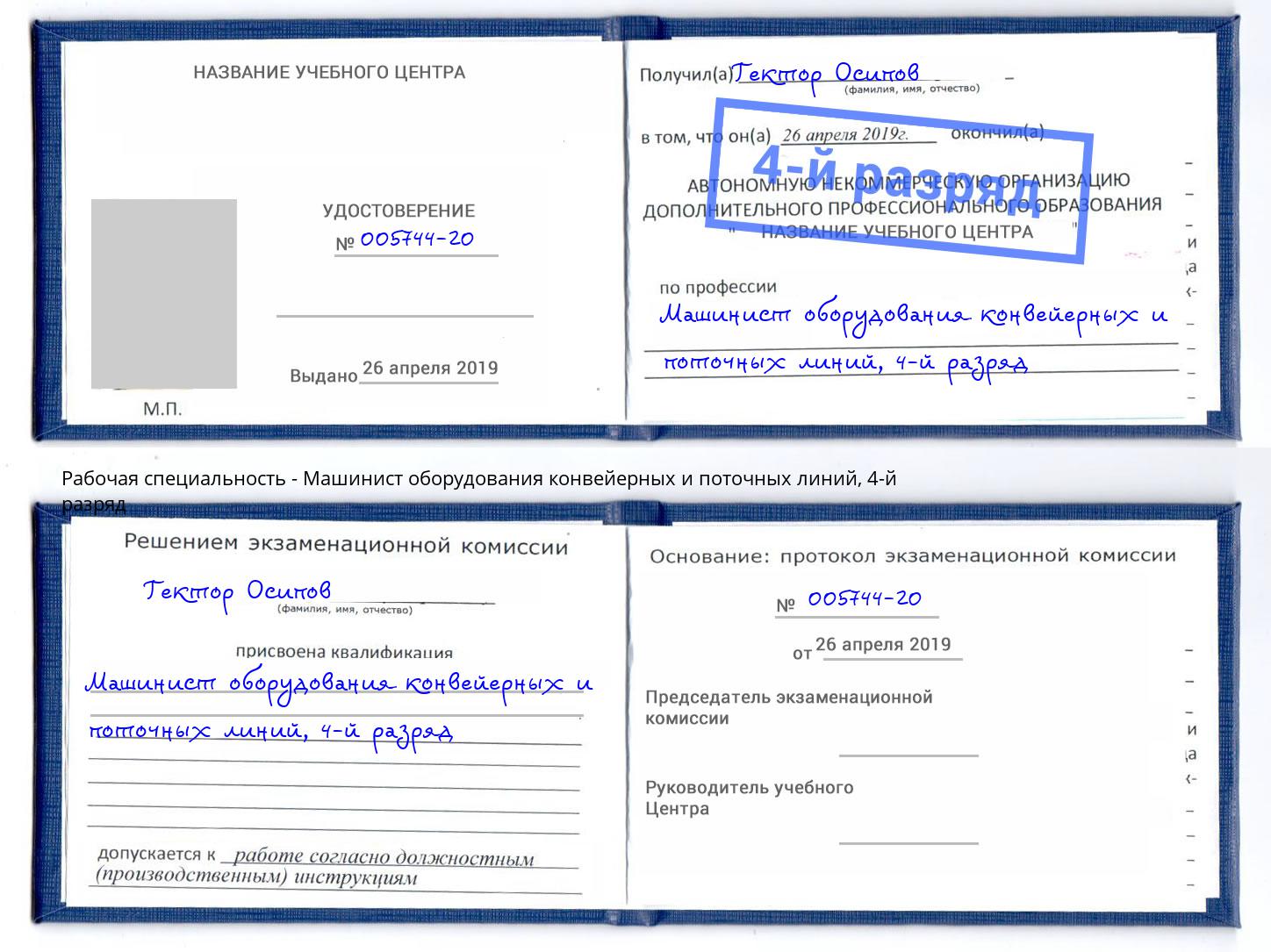 корочка 4-й разряд Машинист оборудования конвейерных и поточных линий Шахты