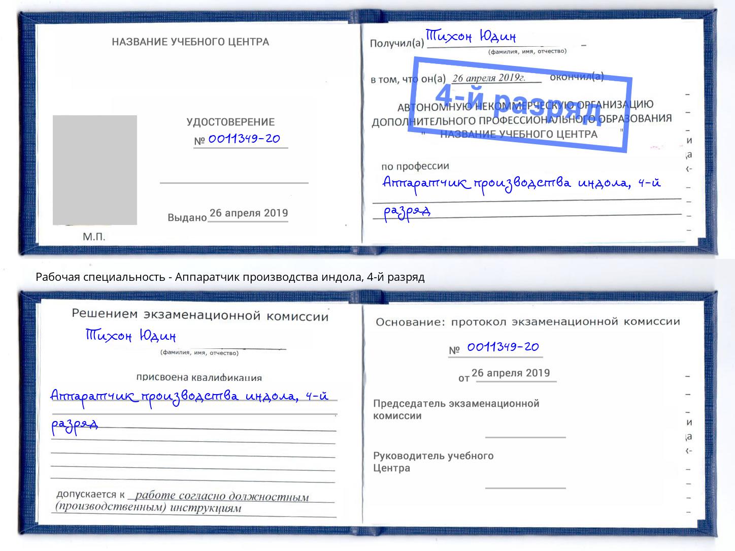 корочка 4-й разряд Аппаратчик производства индола Шахты