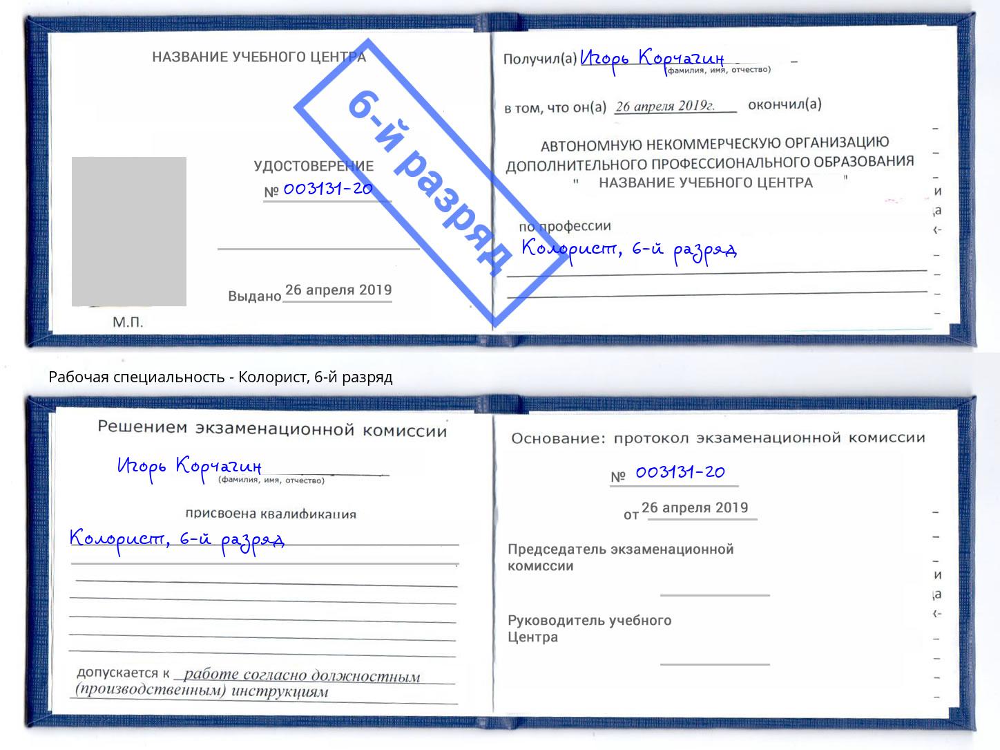 корочка 6-й разряд Колорист Шахты