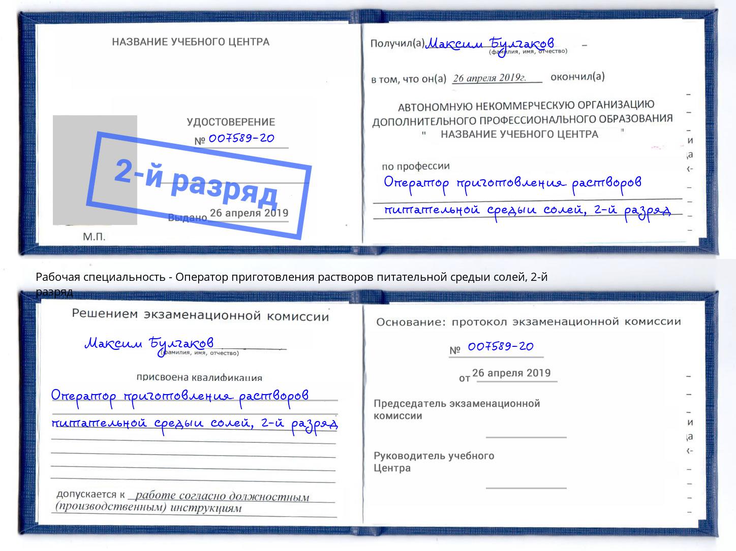 корочка 2-й разряд Оператор приготовления растворов питательной средыи солей Шахты