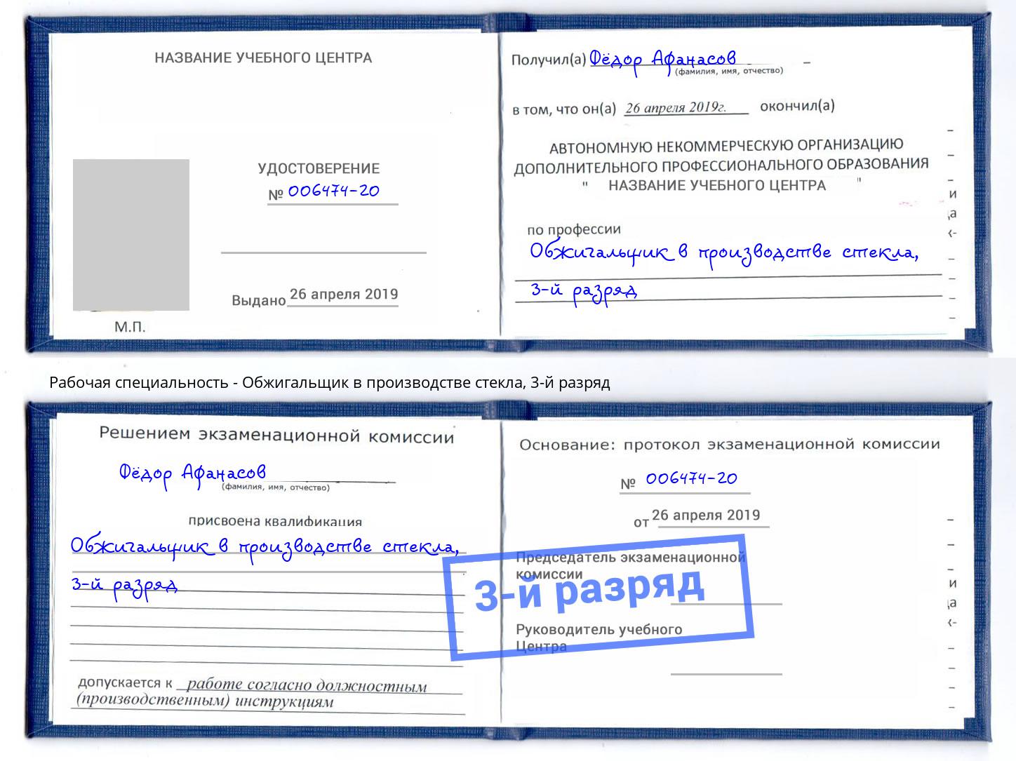 корочка 3-й разряд Обжигальщик в производстве стекла Шахты
