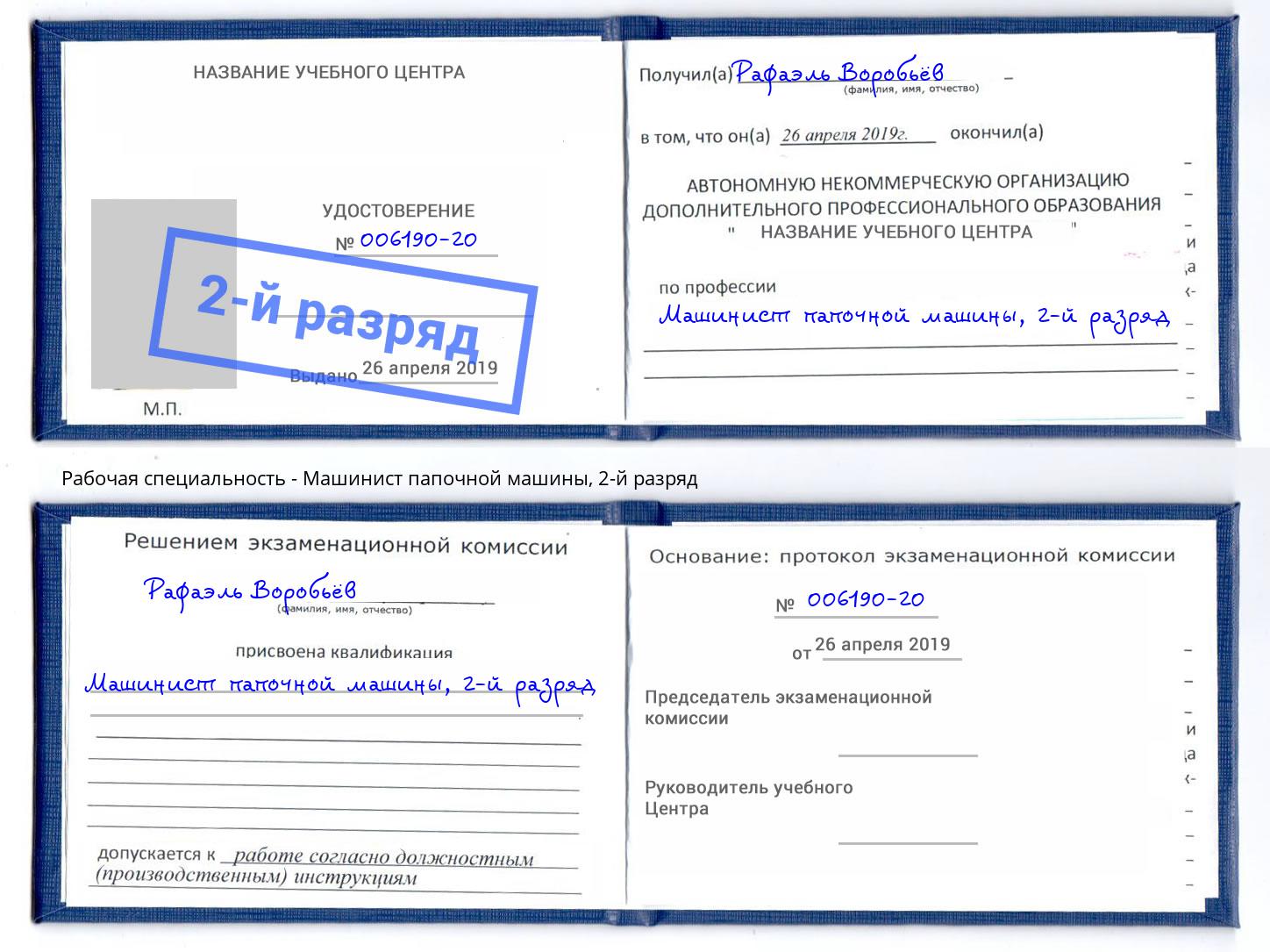 корочка 2-й разряд Машинист папочной машины Шахты