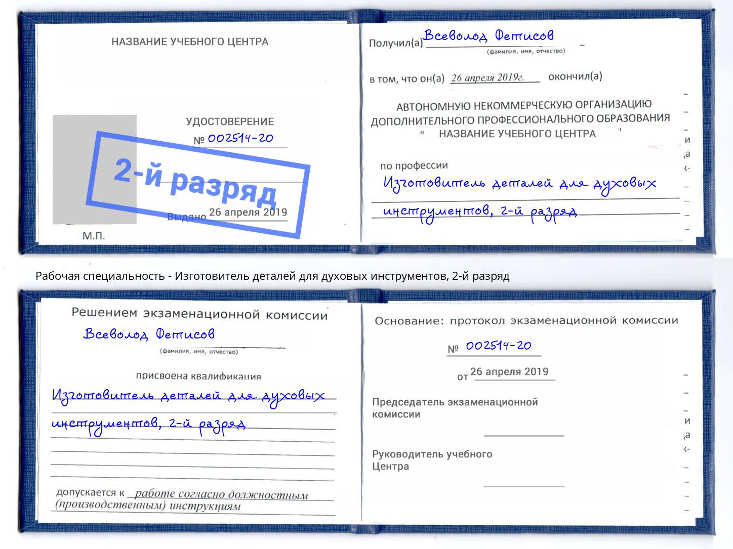 корочка 2-й разряд Изготовитель деталей для духовых инструментов Шахты