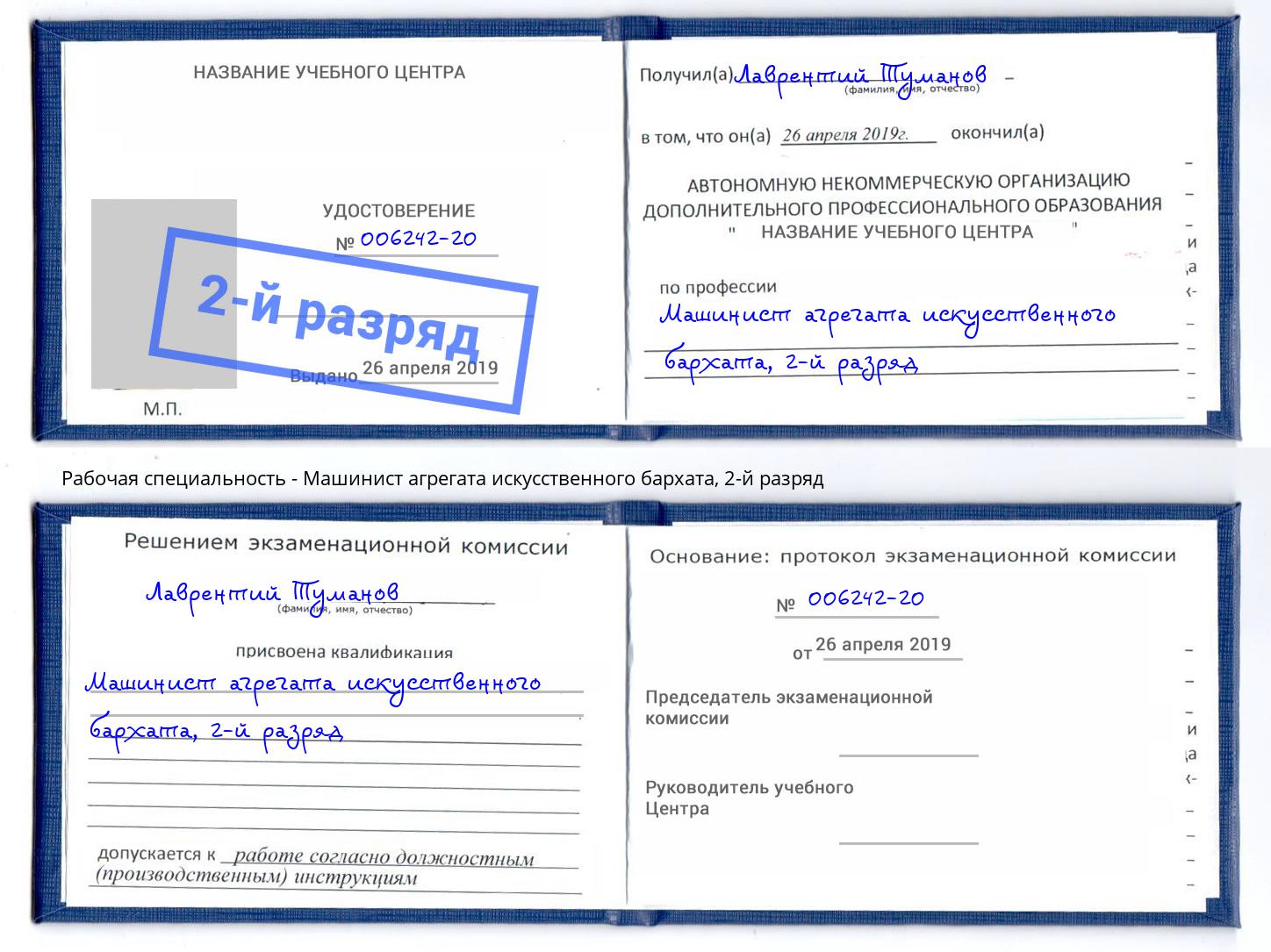 корочка 2-й разряд Машинист агрегата искусственного бархата Шахты