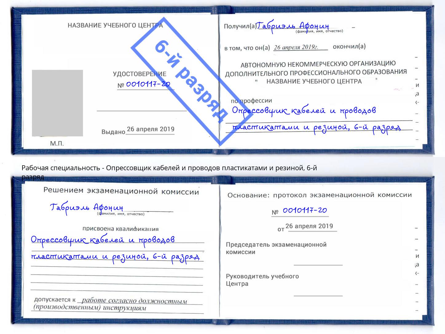 корочка 6-й разряд Опрессовщик кабелей и проводов пластикатами и резиной Шахты