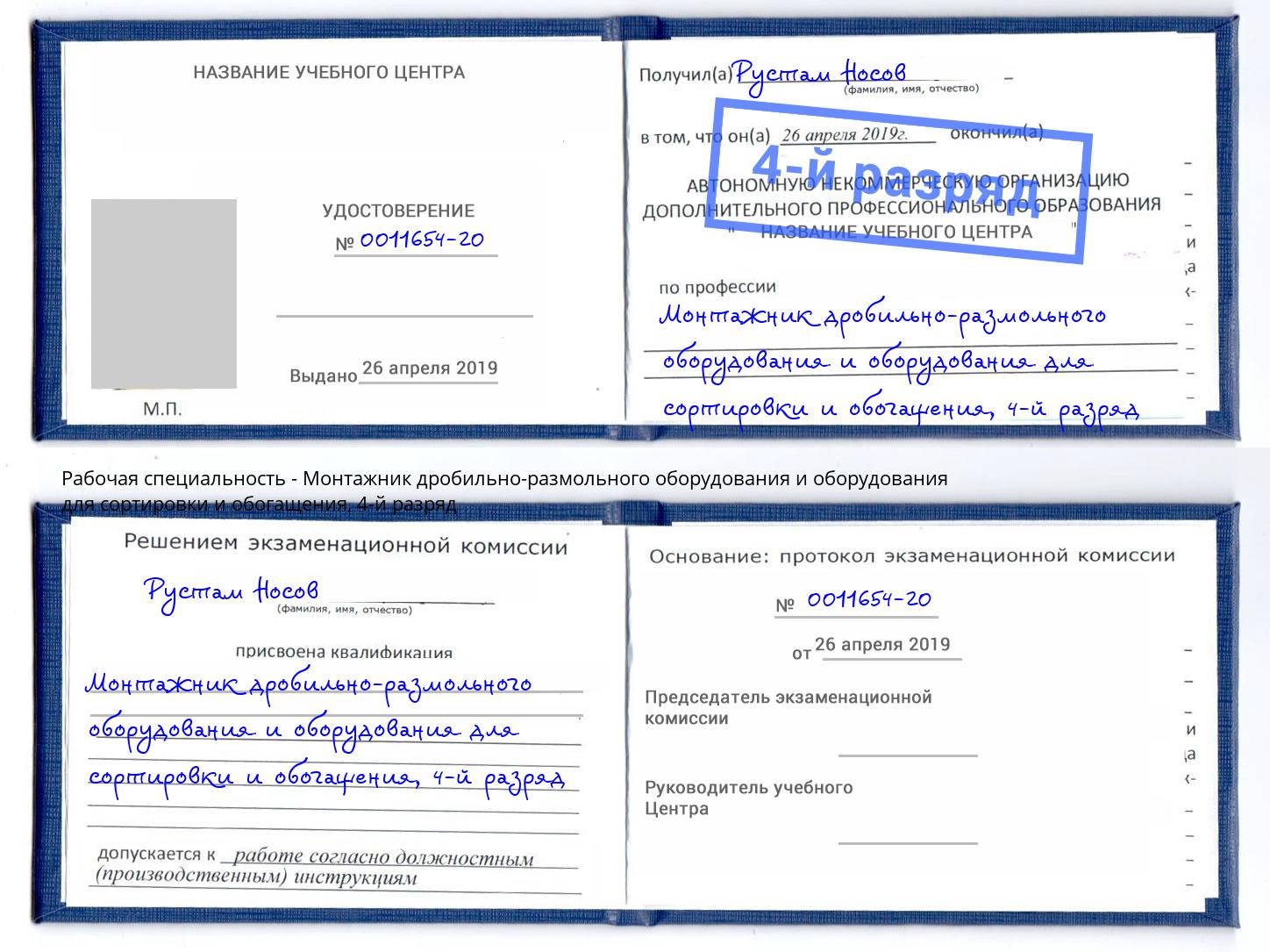 корочка 4-й разряд Монтажник дробильно-размольного оборудования и оборудования для сортировки и обогащения Шахты