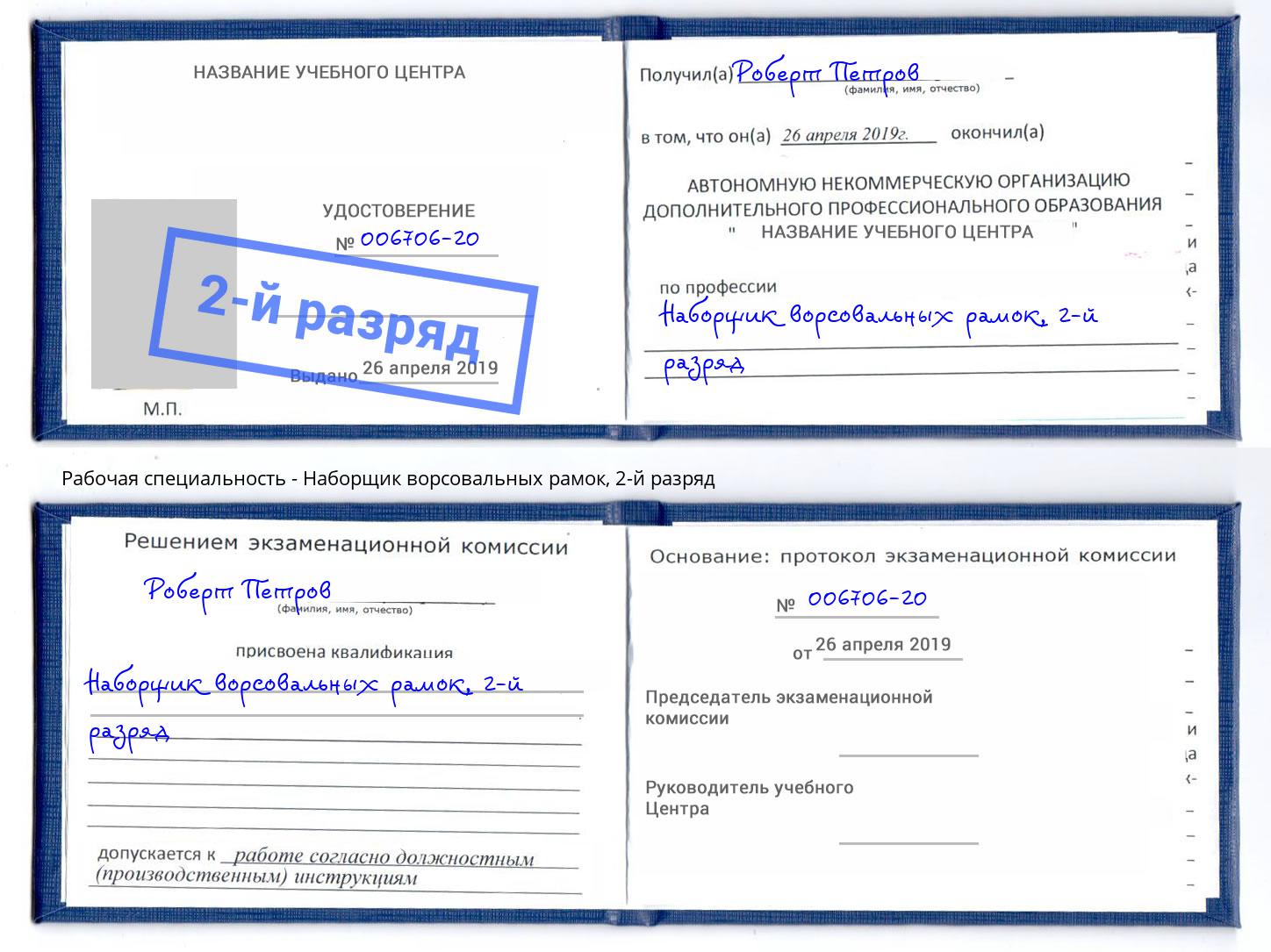 корочка 2-й разряд Наборщик ворсовальных рамок Шахты