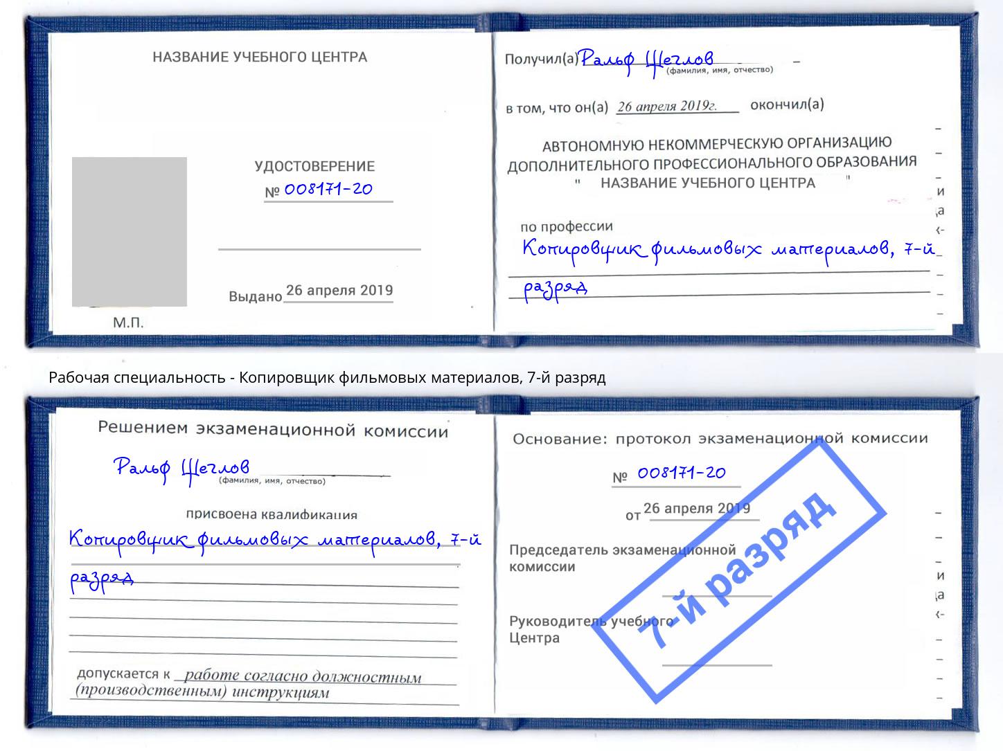 корочка 7-й разряд Копировщик фильмовых материалов Шахты