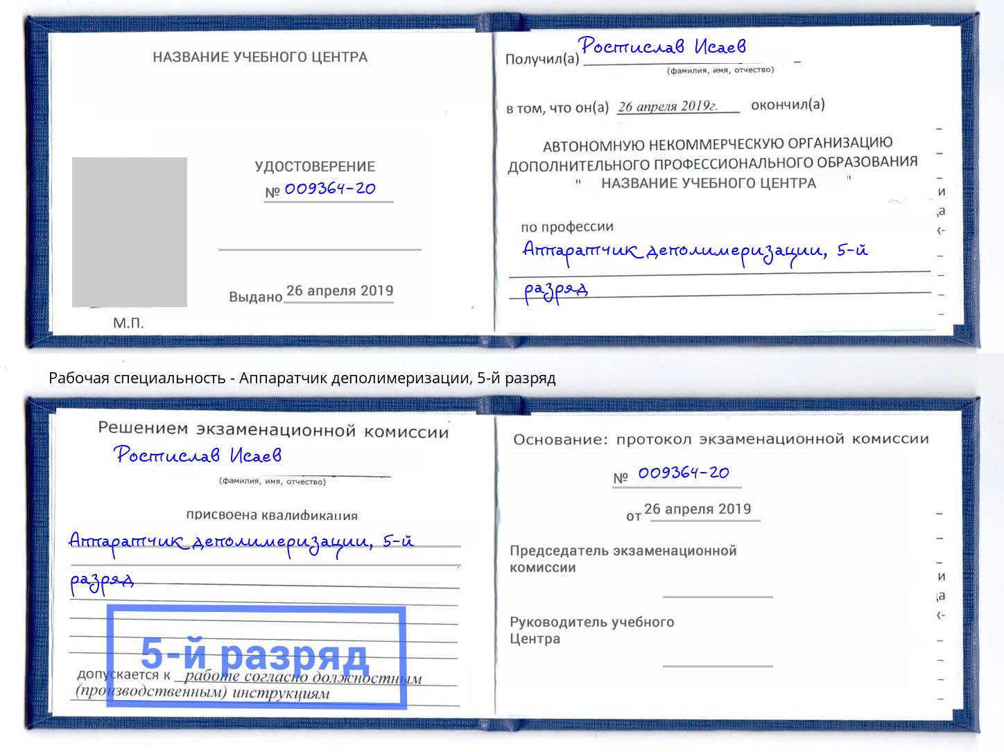 корочка 5-й разряд Аппаратчик деполимеризации Шахты