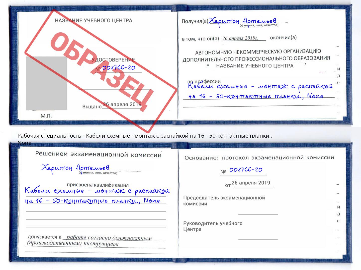 корочка None Кабели схемные - монтаж с распайкой на 16 - 50-контактные планки. Шахты
