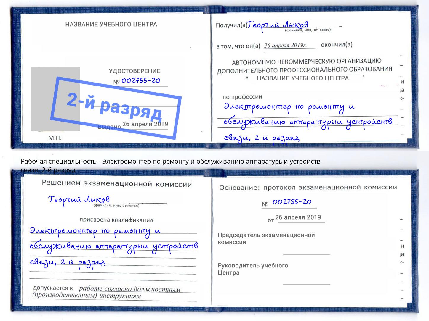 корочка 2-й разряд Электромонтер по ремонту и обслуживанию аппаратурыи устройств связи Шахты