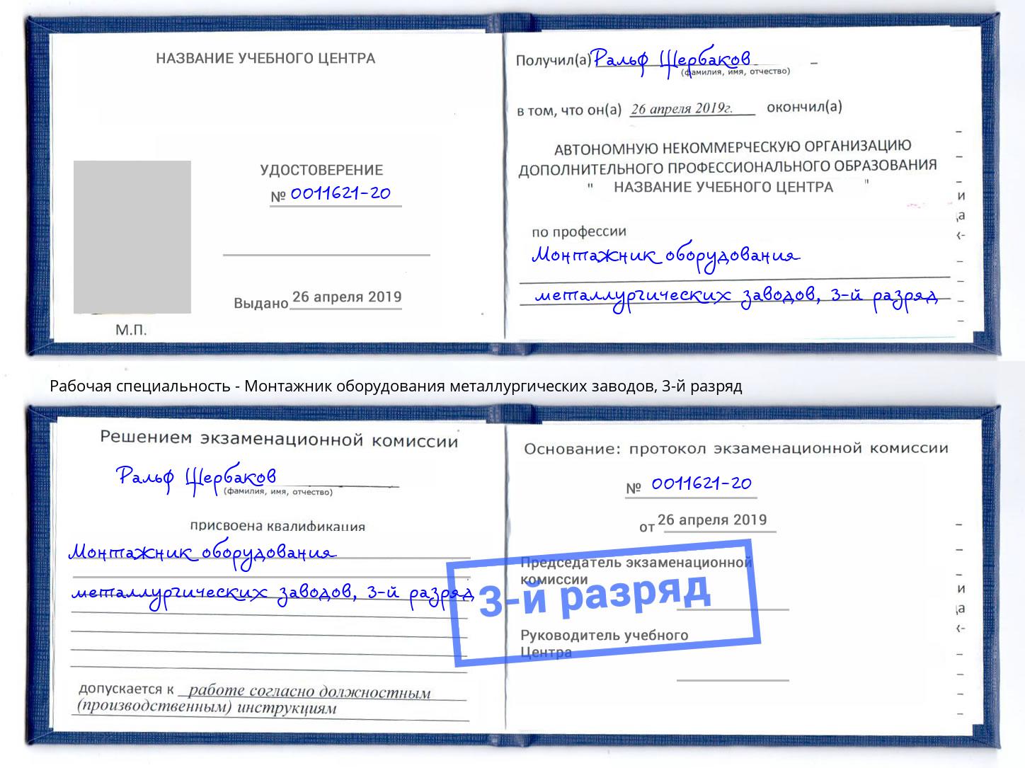 корочка 3-й разряд Монтажник оборудования металлургических заводов Шахты