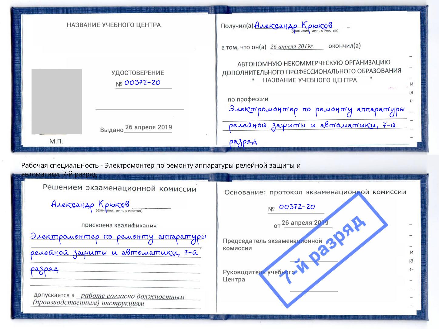 корочка 7-й разряд Электромонтер по ремонту аппаратуры релейной защиты и автоматики Шахты