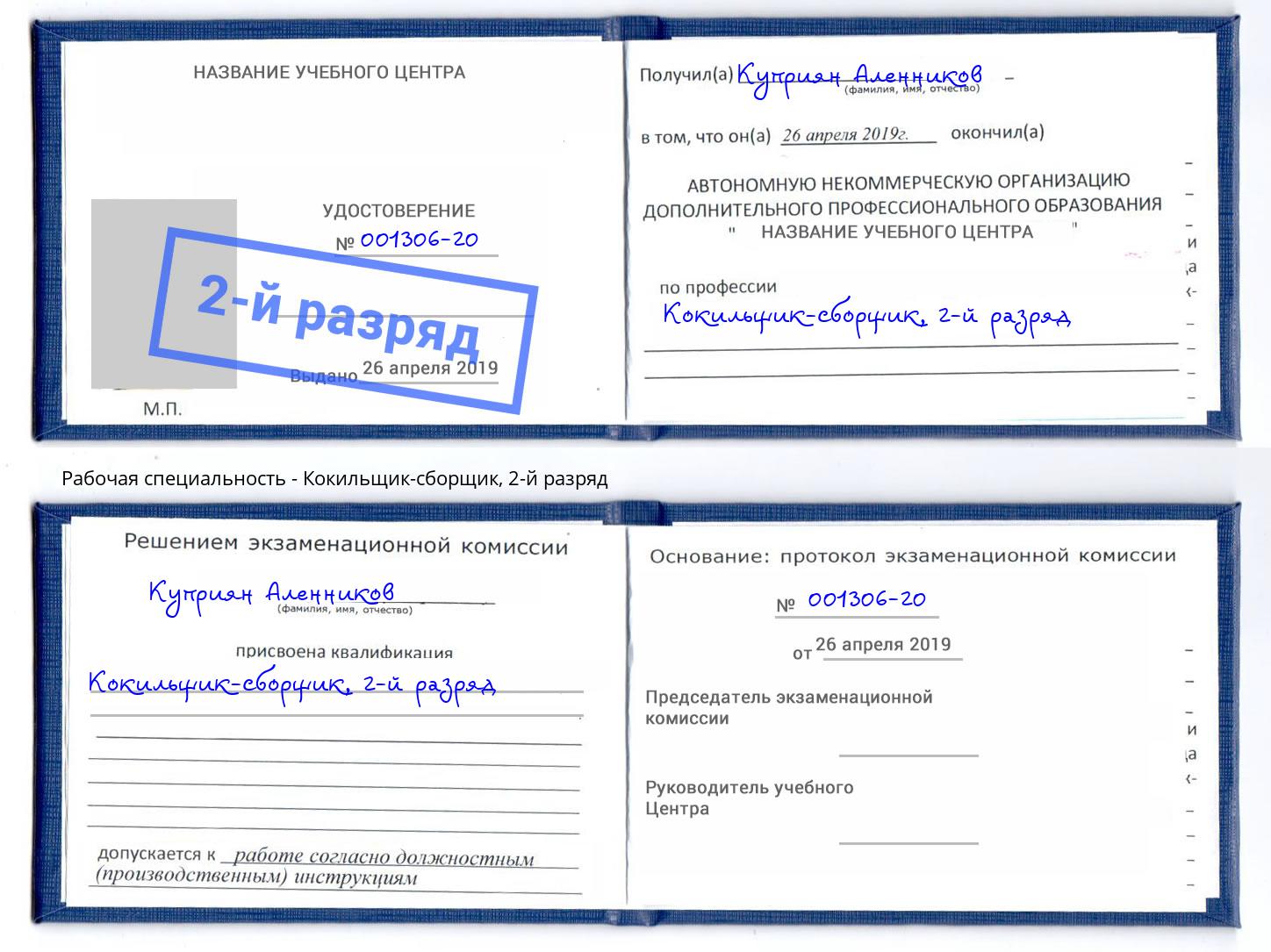 корочка 2-й разряд Кокильщик-сборщик Шахты